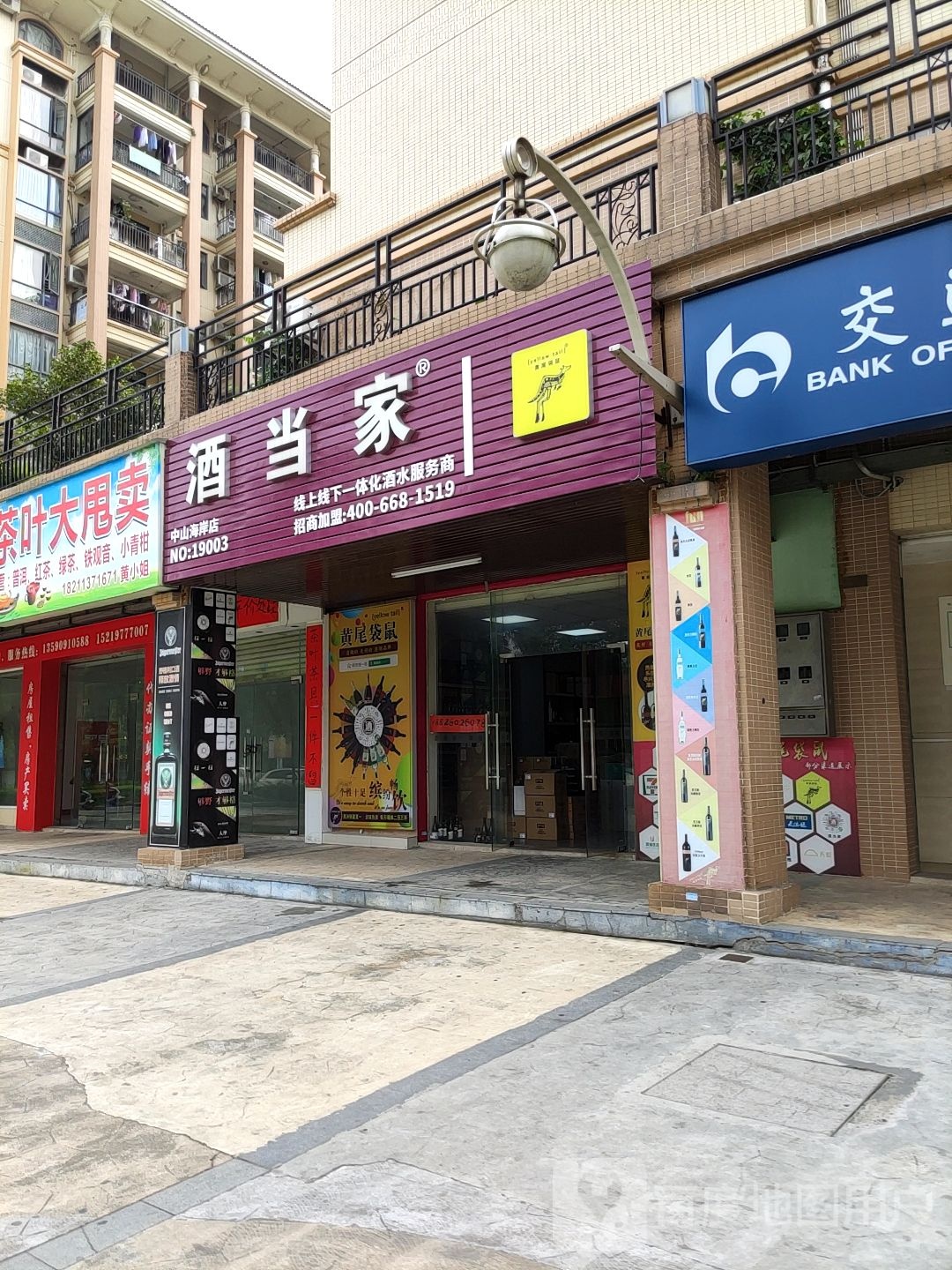 酒当家(中山海岸店)