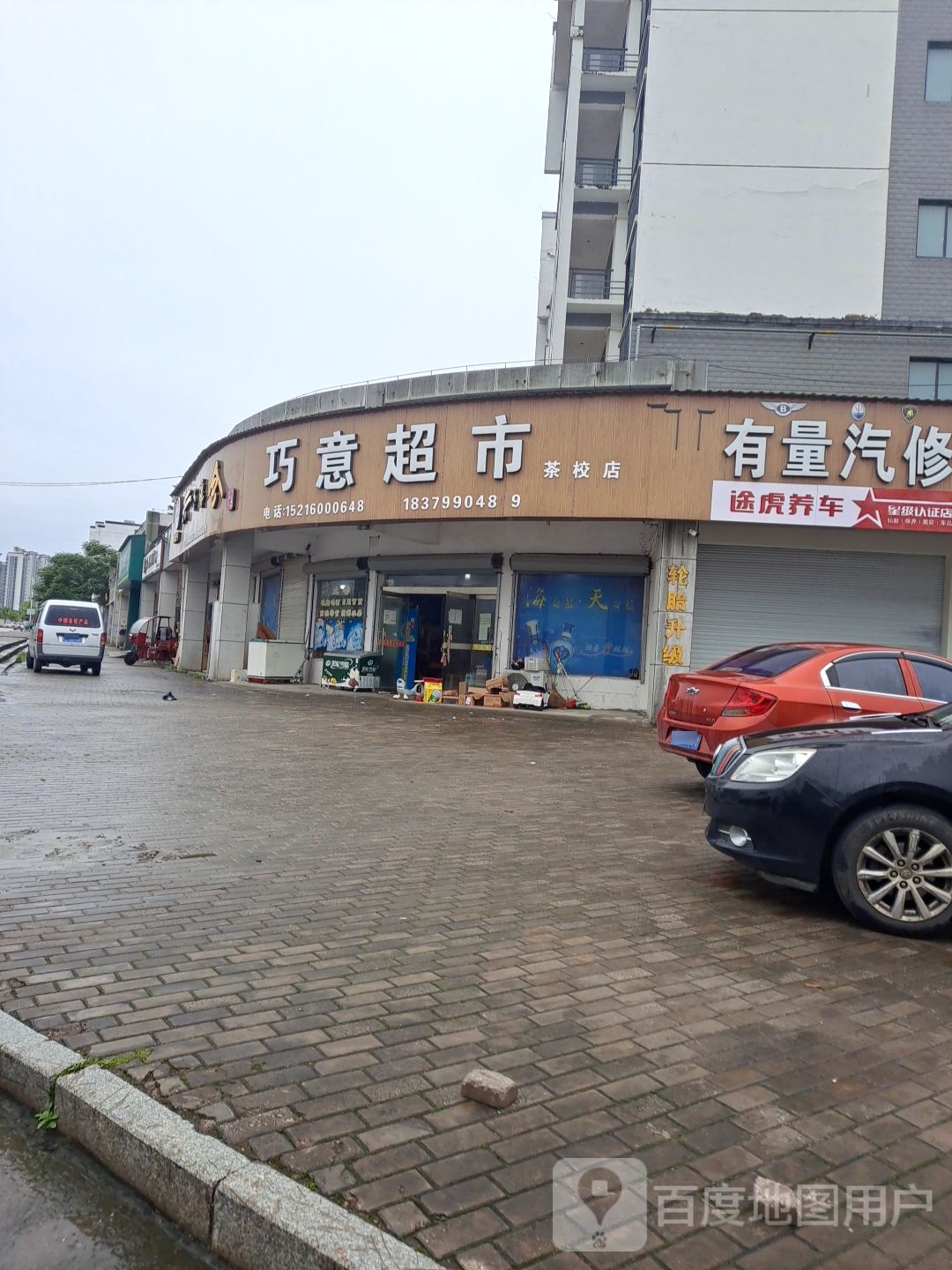 巧意超市(二分店)