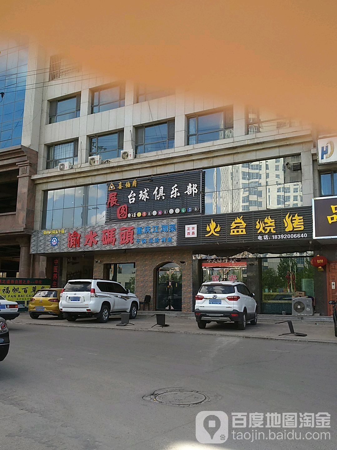 喜伯爵台球俱乐部