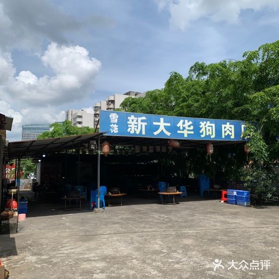 新大华狗肉店