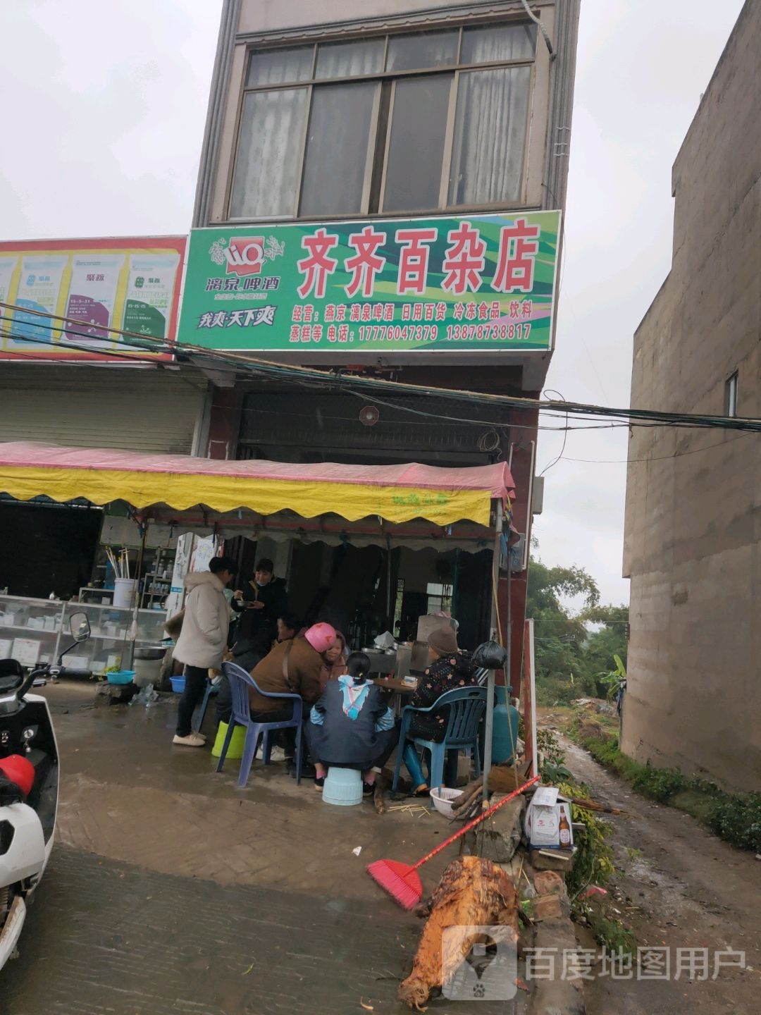 齐齐百杂店