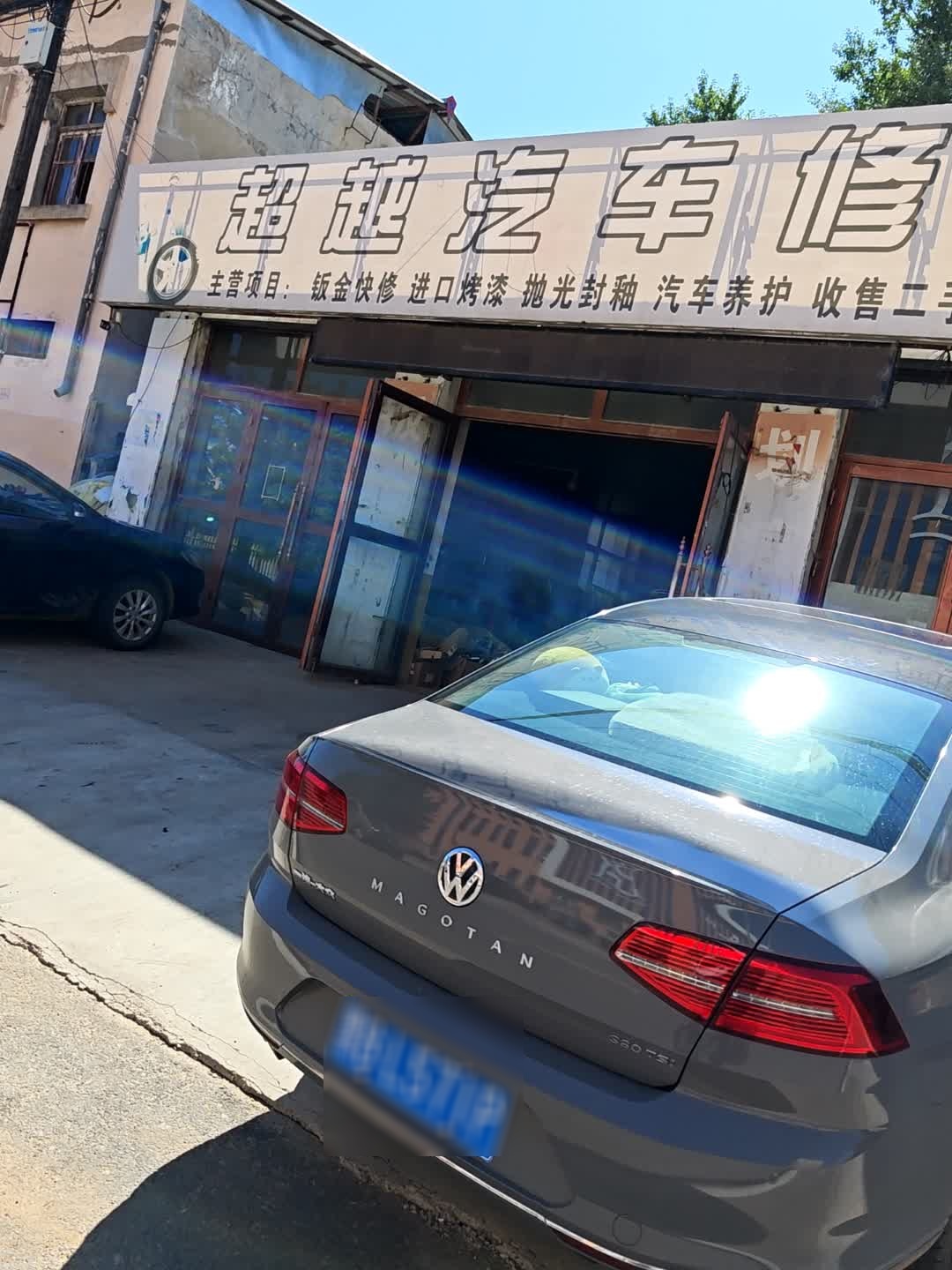 超越汽车修配厂