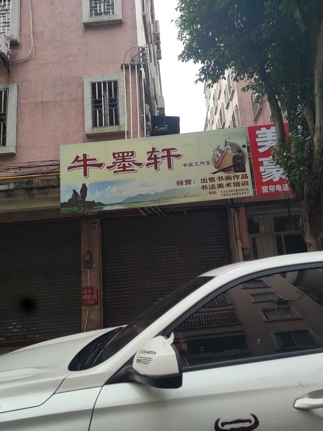 牛墨轩书画工作室