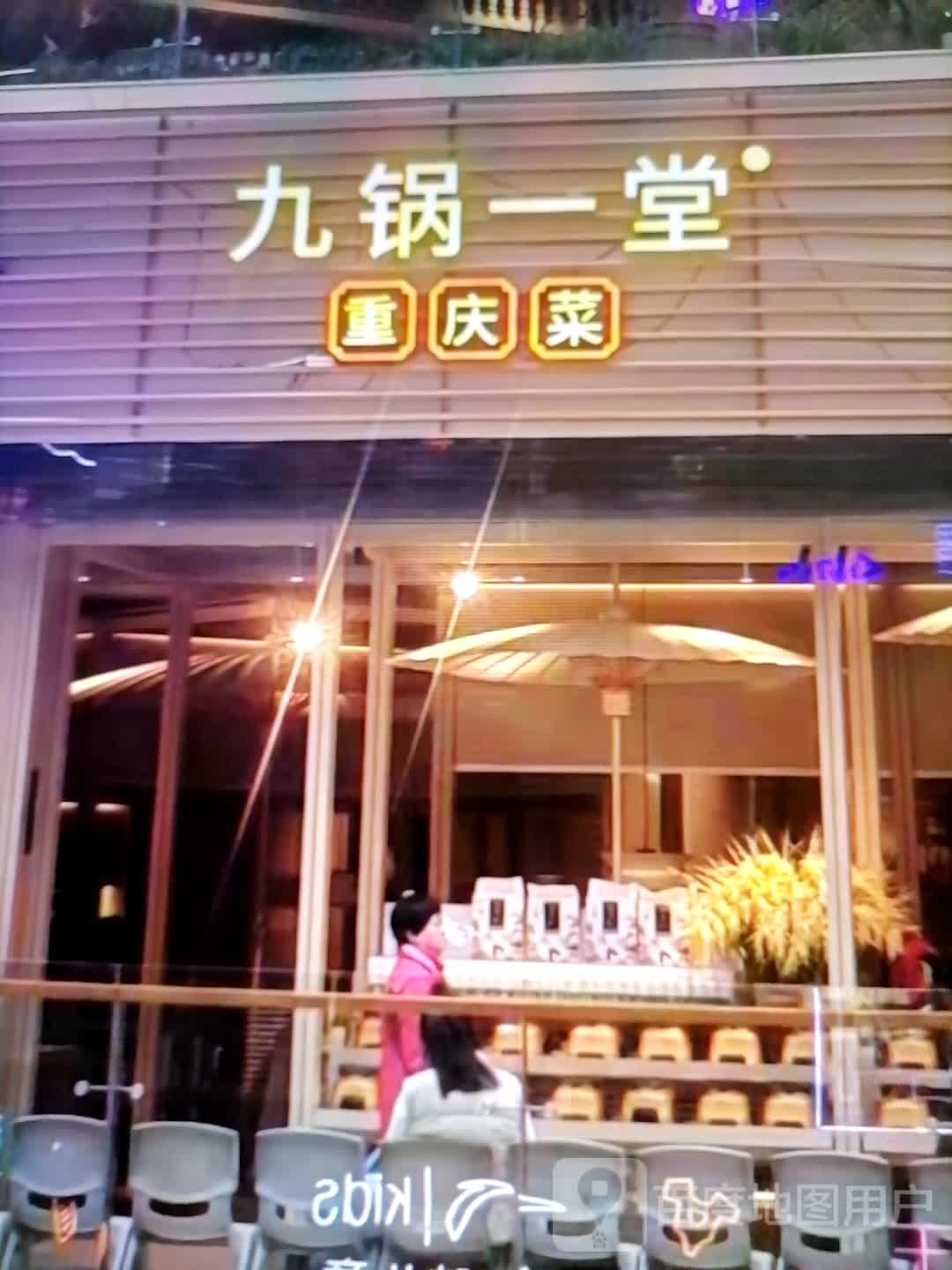 九锅一堂(仙来西大道店)