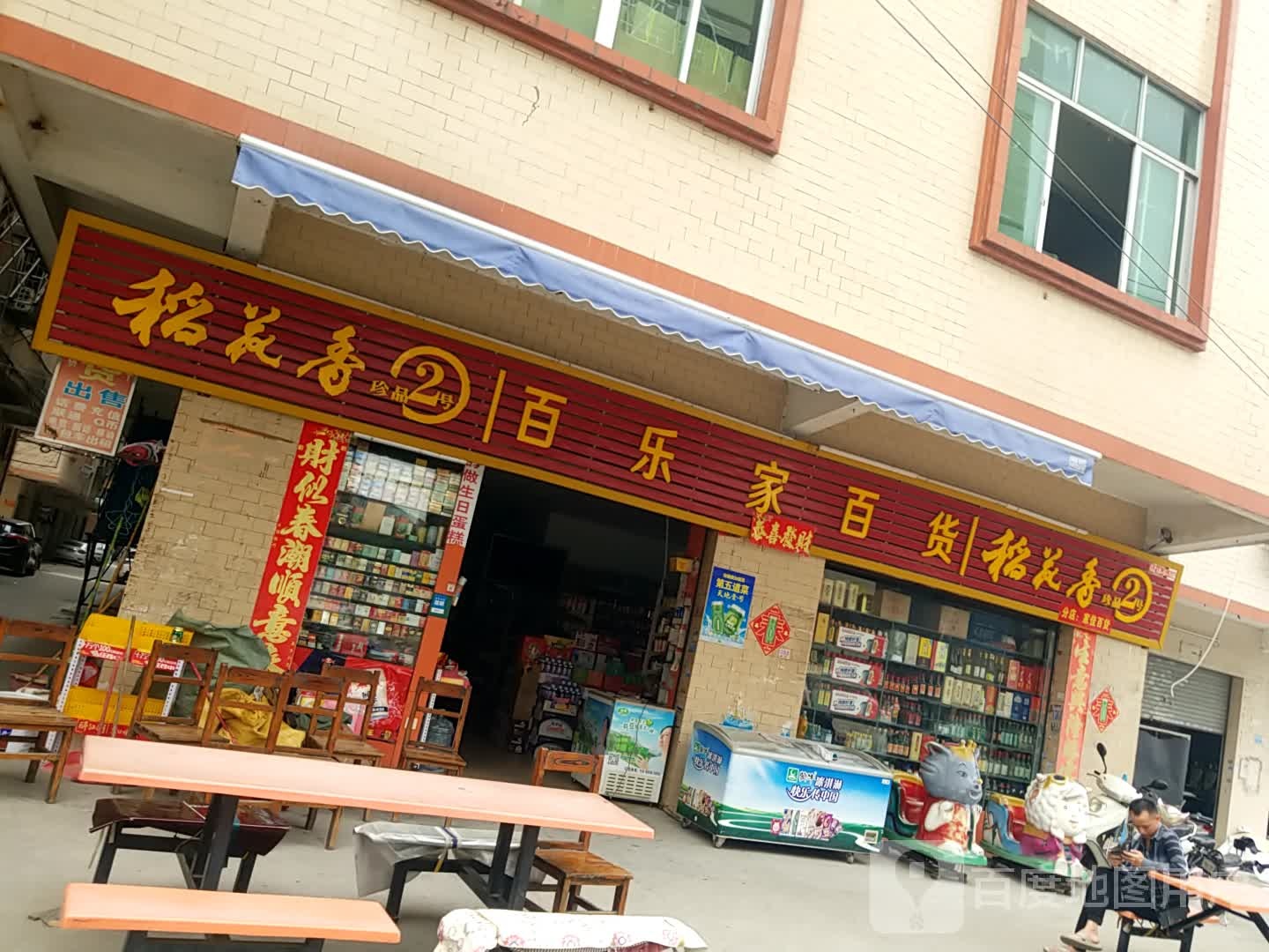 百乐家百货