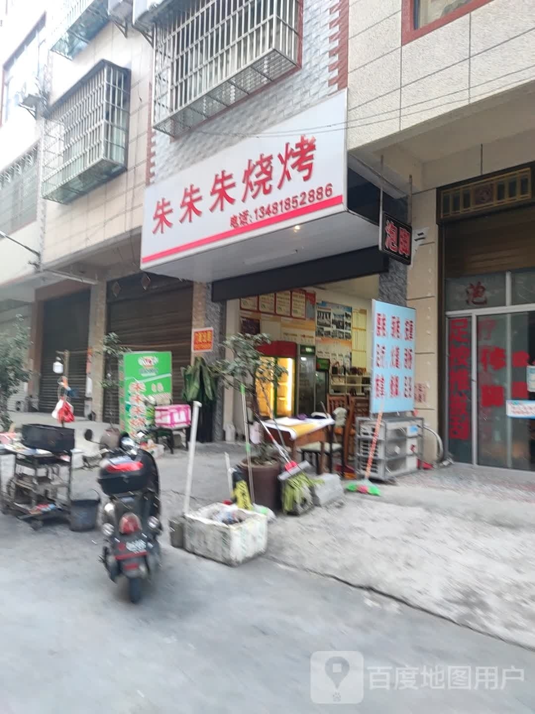 朱朱朱烤烧