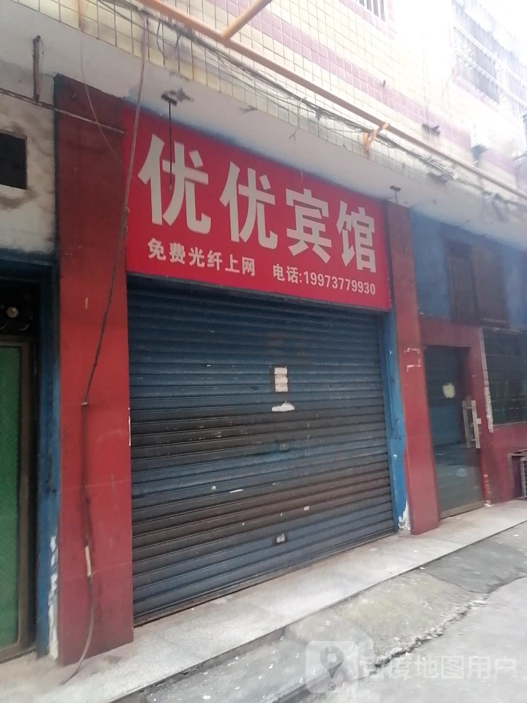 优优宾馆