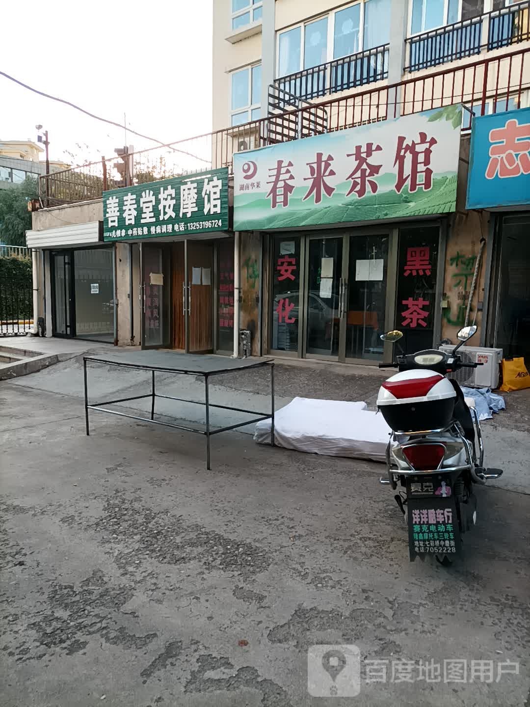 善春堂按摩店馆