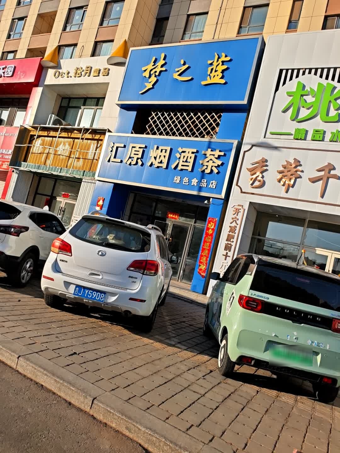 汇源烟酒茶绿色食品店
