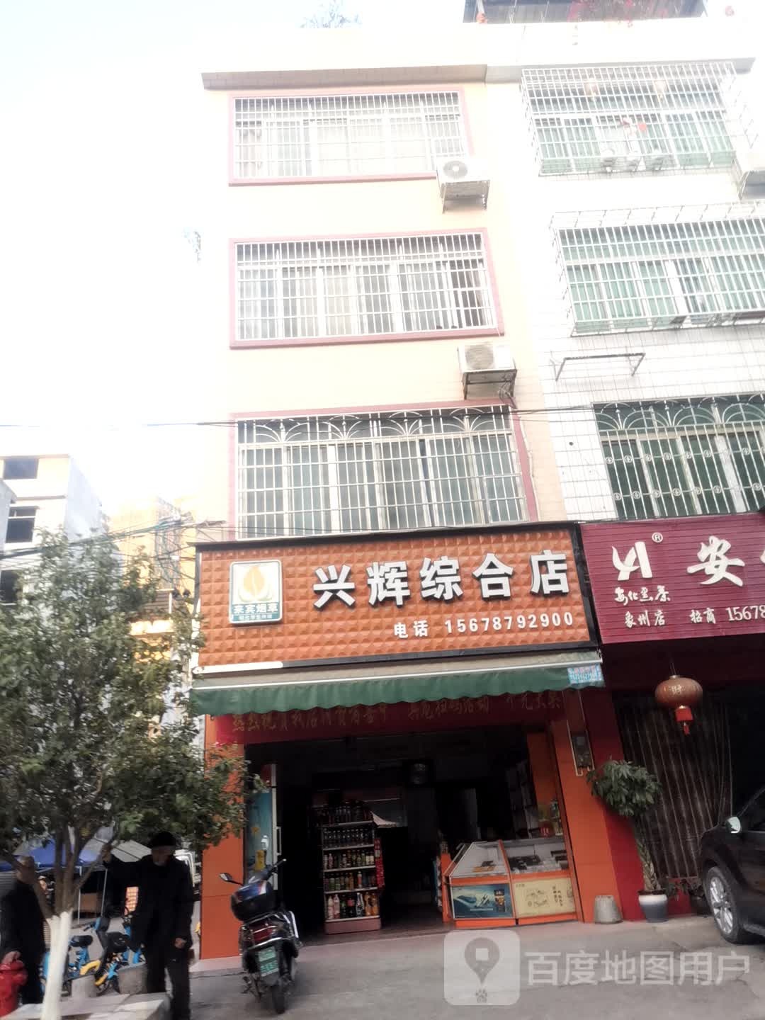 兴辉综合店