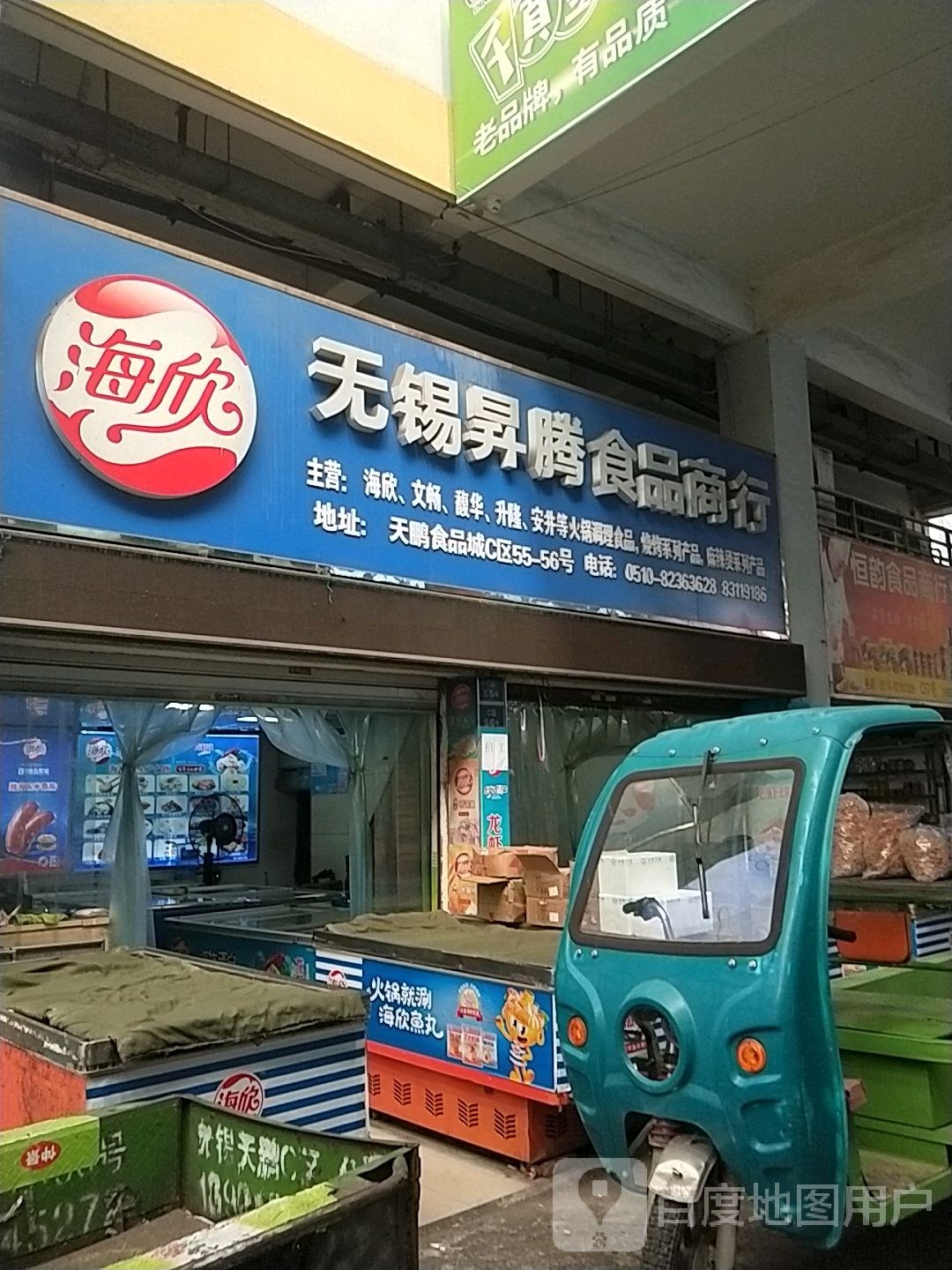 辉腾食品商行(无锡天鹏食品城C区店)