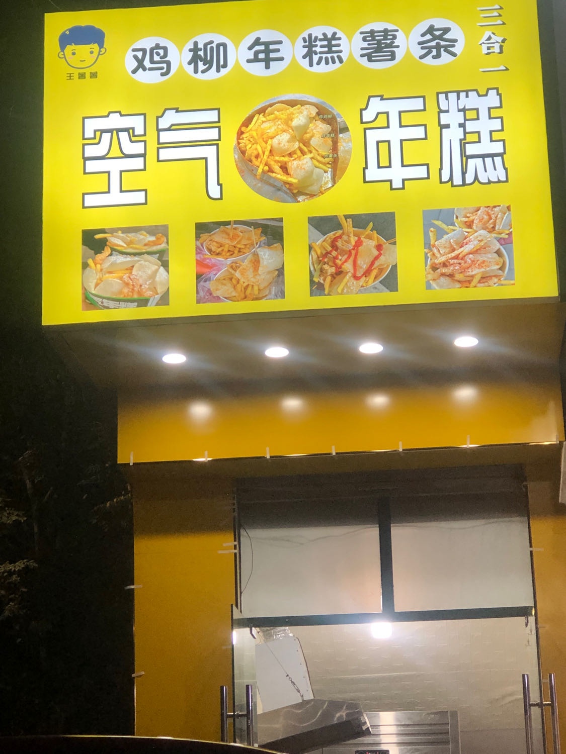 王薯薯空气年糕