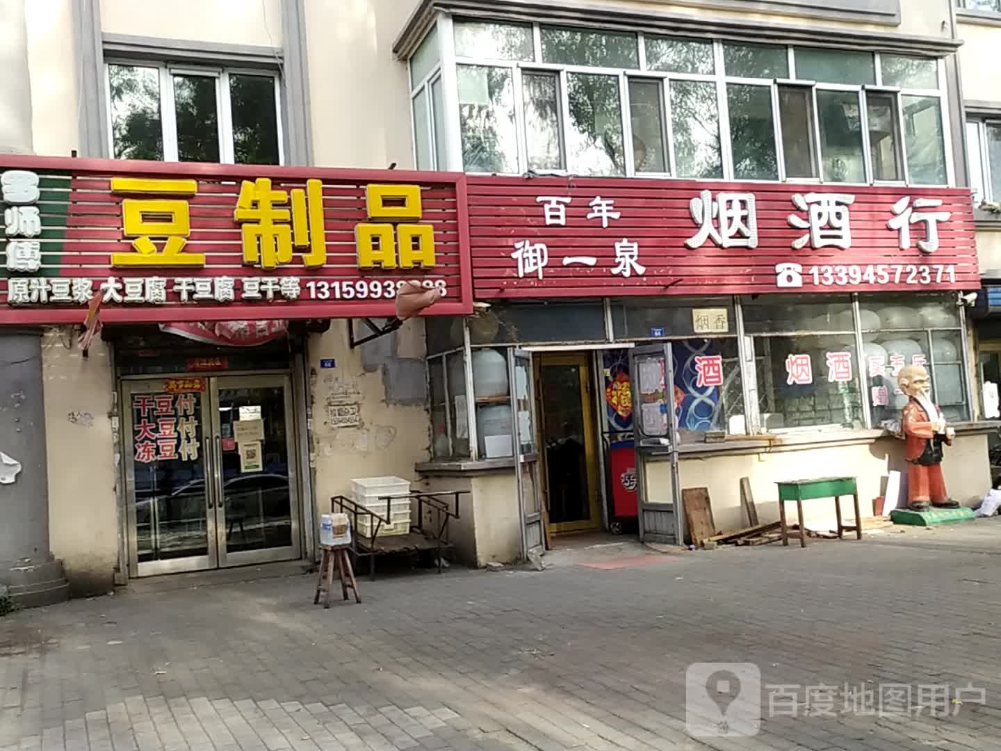 百年御一泉烟酒行