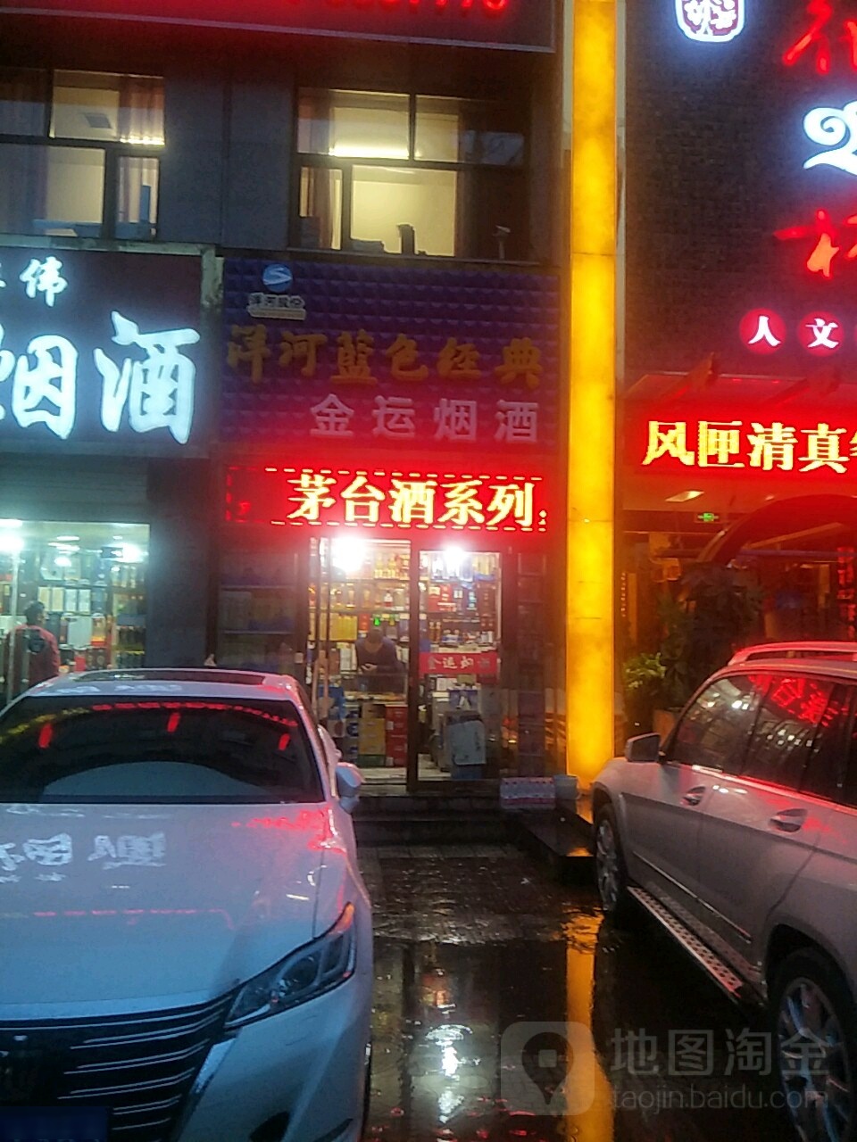 金运烟酒特产批发(昆仑西路辅路店)