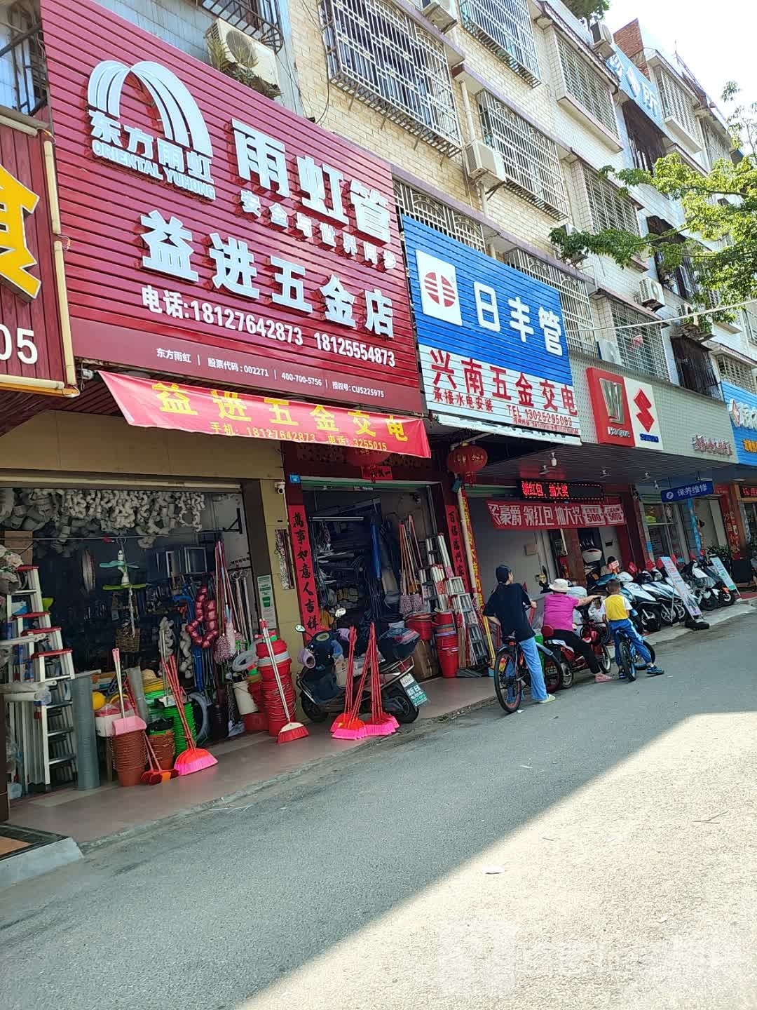 益进五金店店