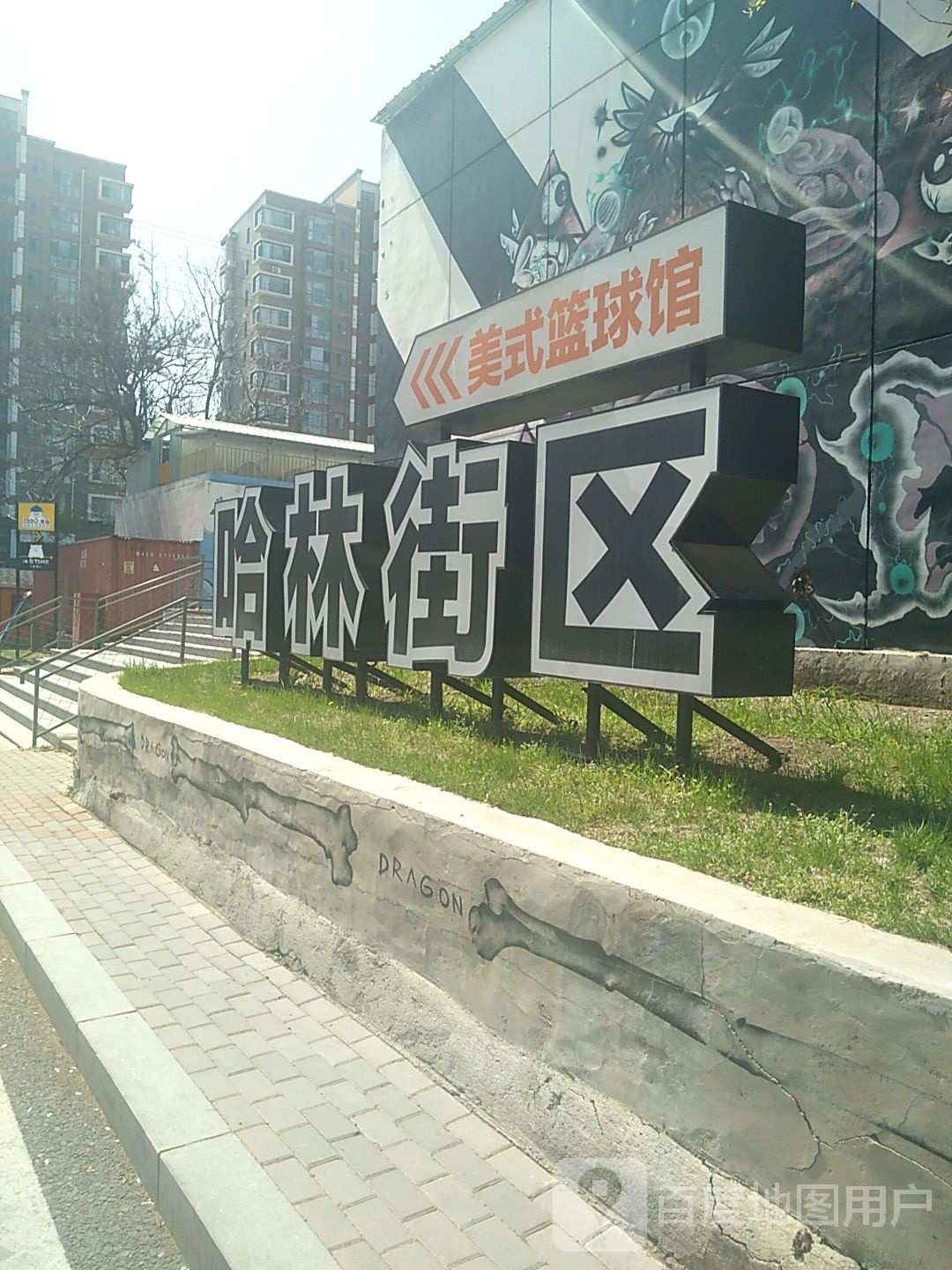 哈林街区篮球馆(冰山慧谷店)