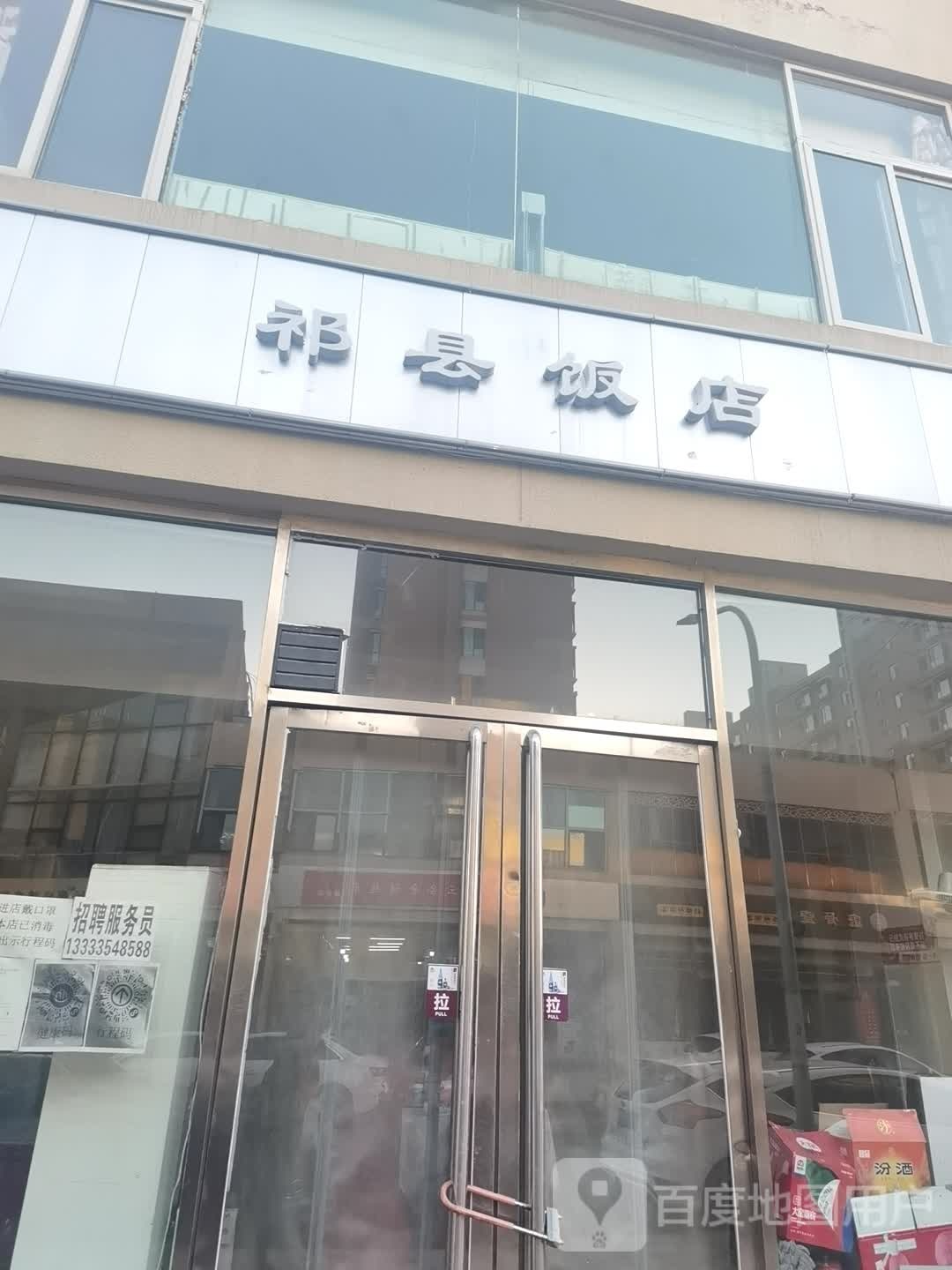 老祁县饭店