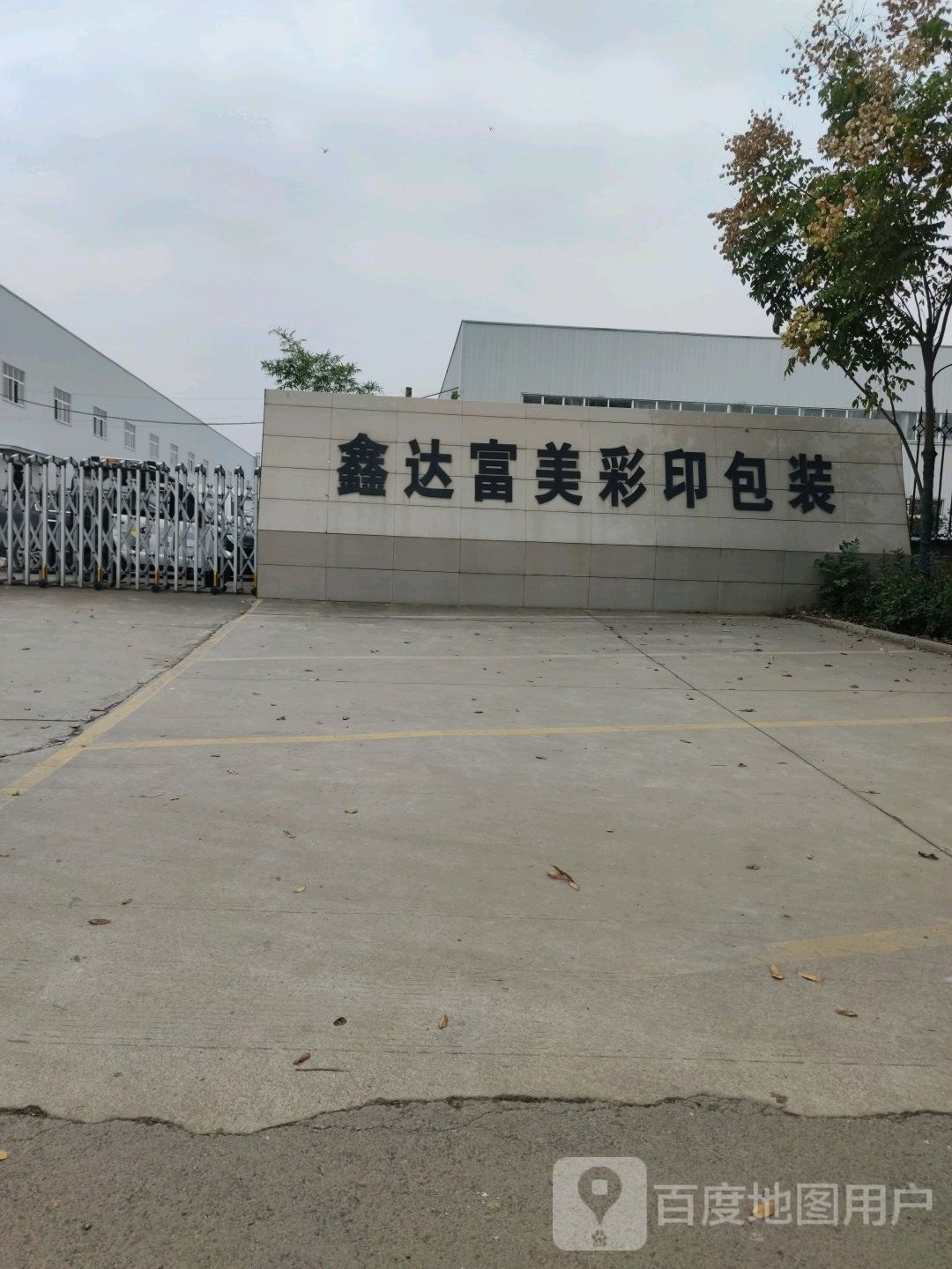 鑫达富美彩印包装