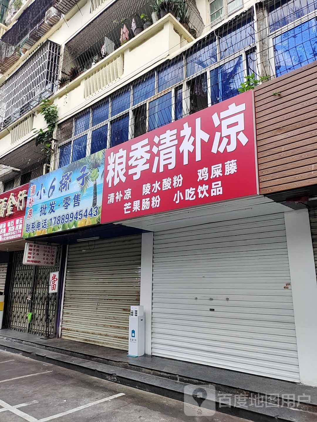 粮季清补凉