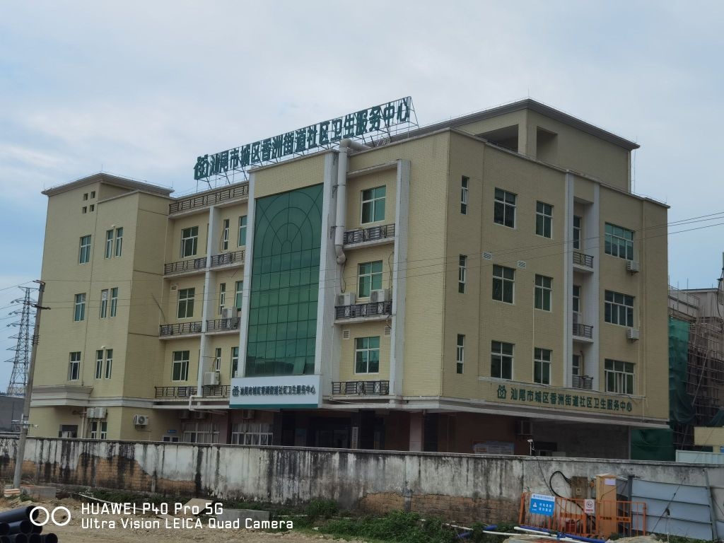 汕尾市城区香洲街道社区卫生服务中心