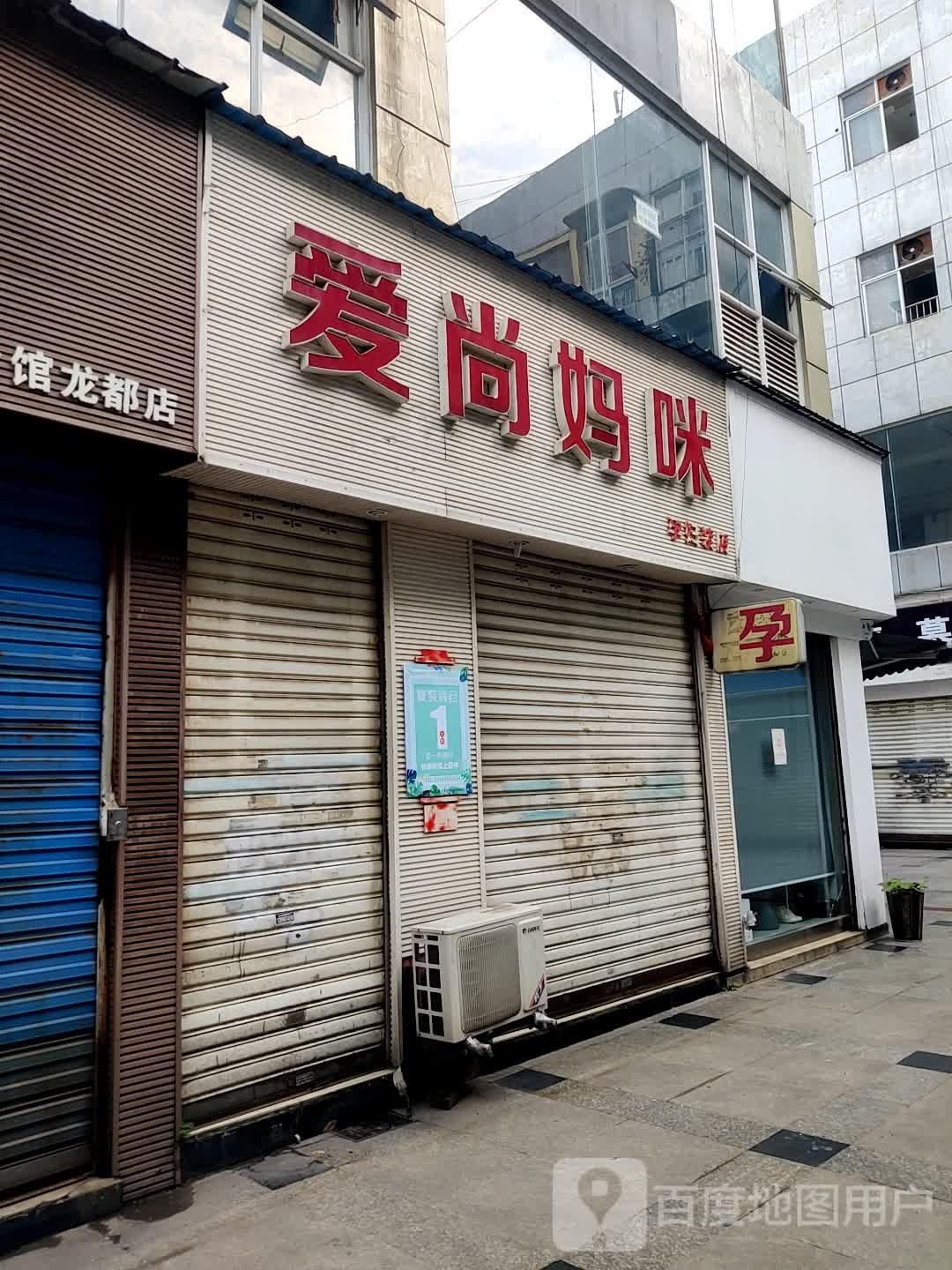 爱尚妈咪妇装店