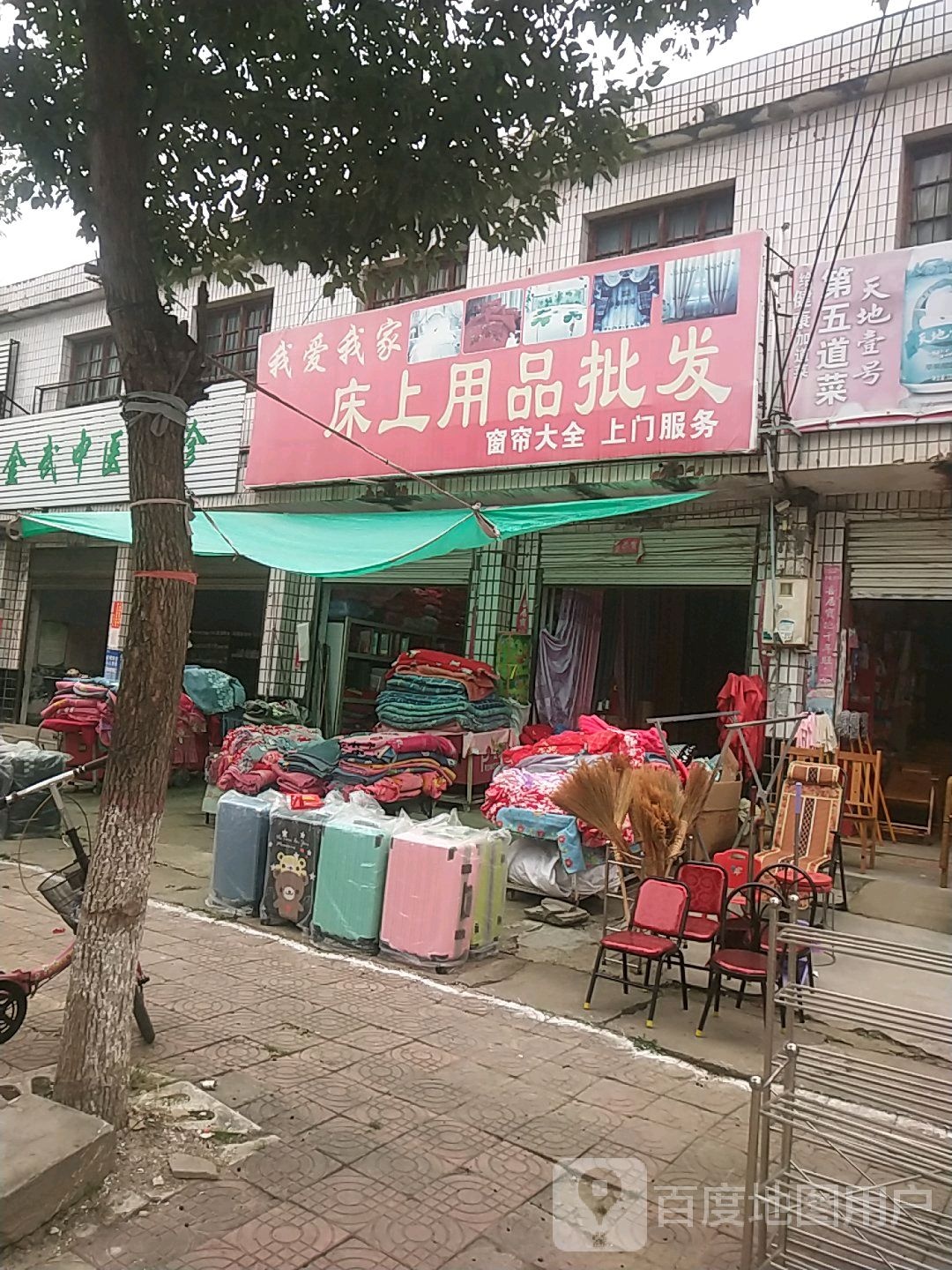 我爱我家床上用品批发