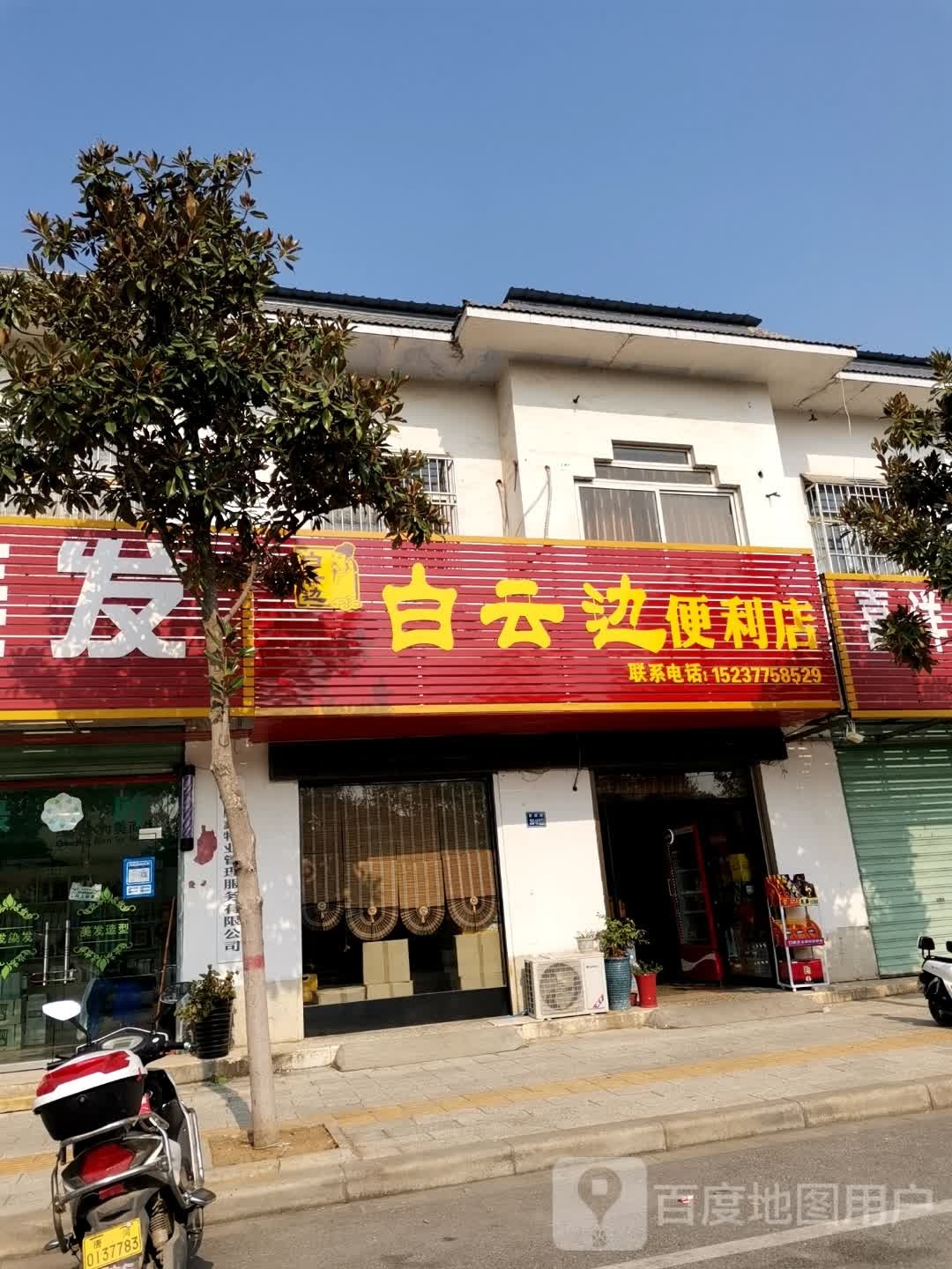 唐河县白云边便利店