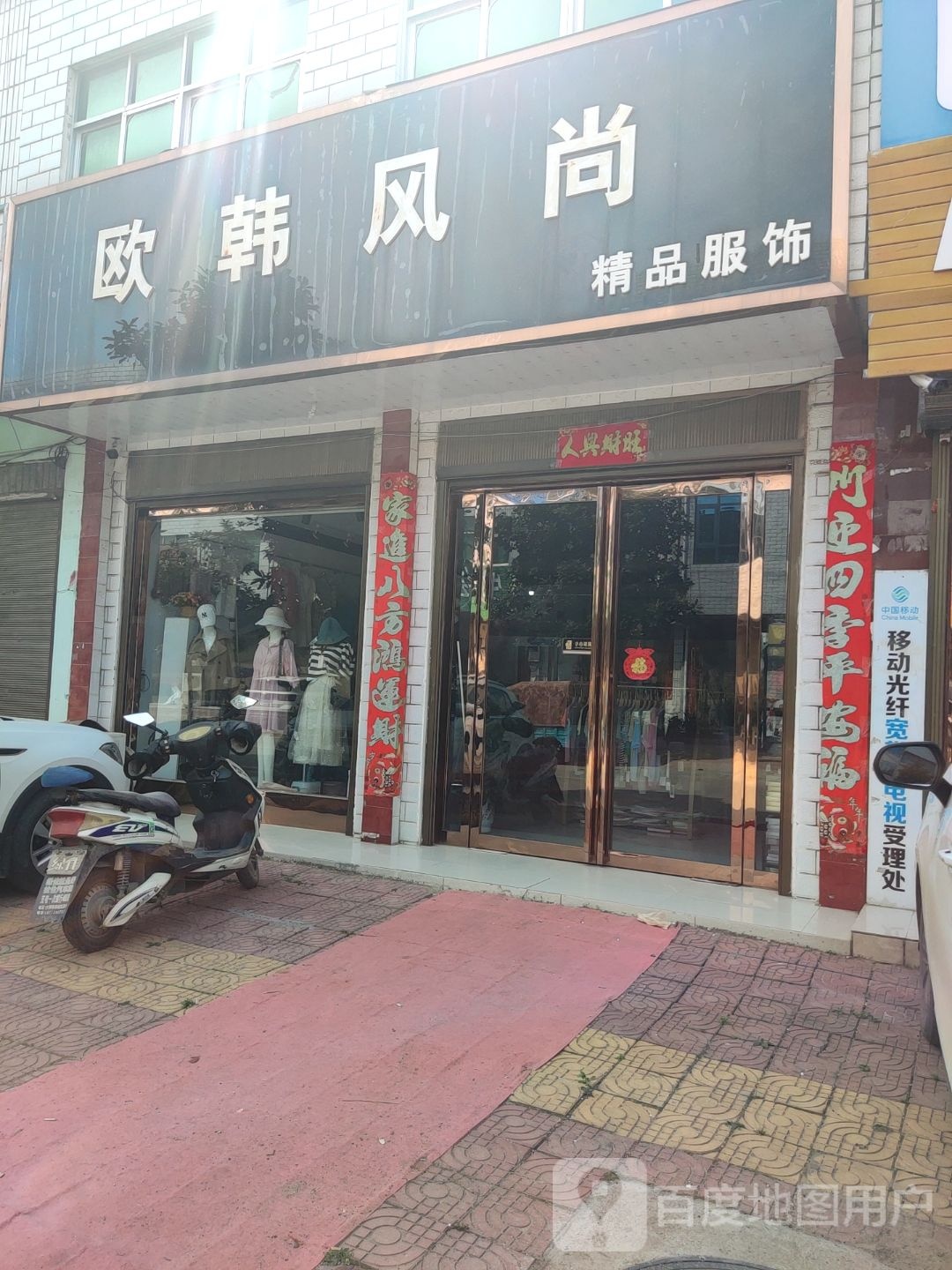 唐河县少拜寺镇欧韩风尚精品服饰(利民路南路店)