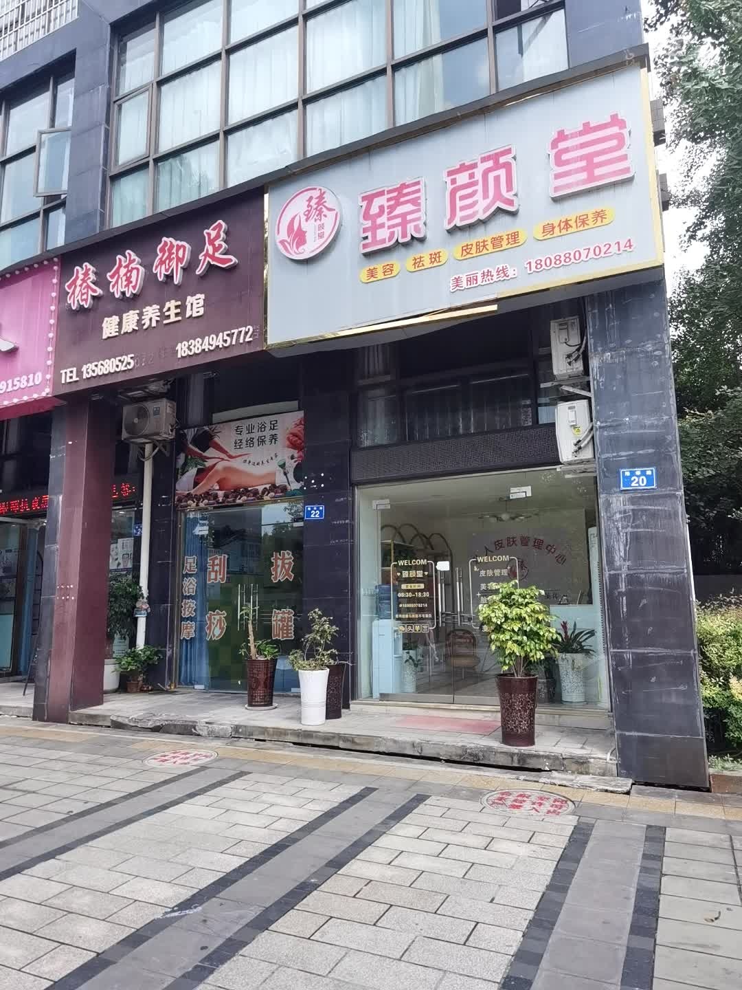 臻颜堂(隆华路店)