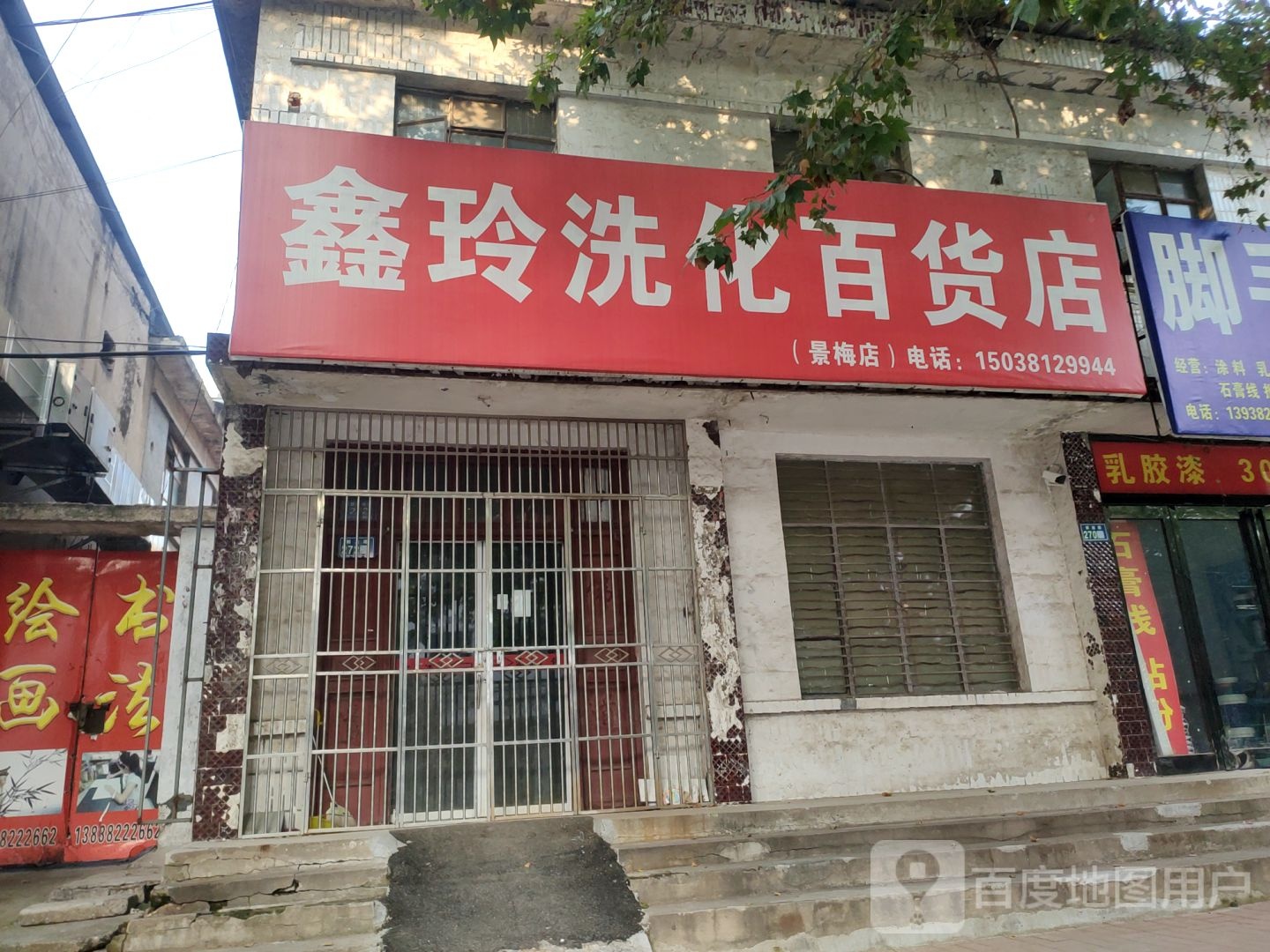 新郑市鑫鑫洗化百货日杂(景梅店)