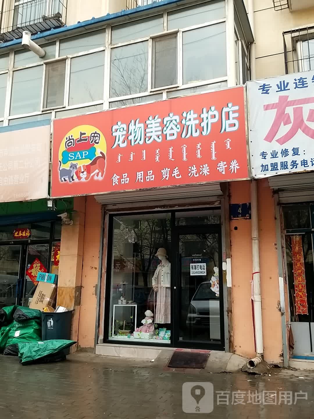 尚上宠宠物美容洗护店