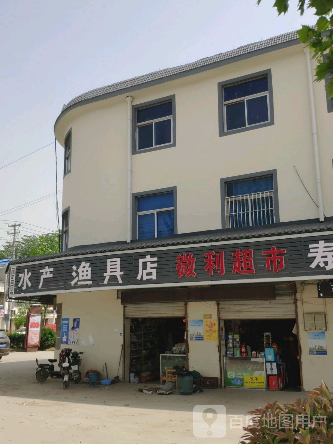水产渔具店(朱湖村综合楼店)