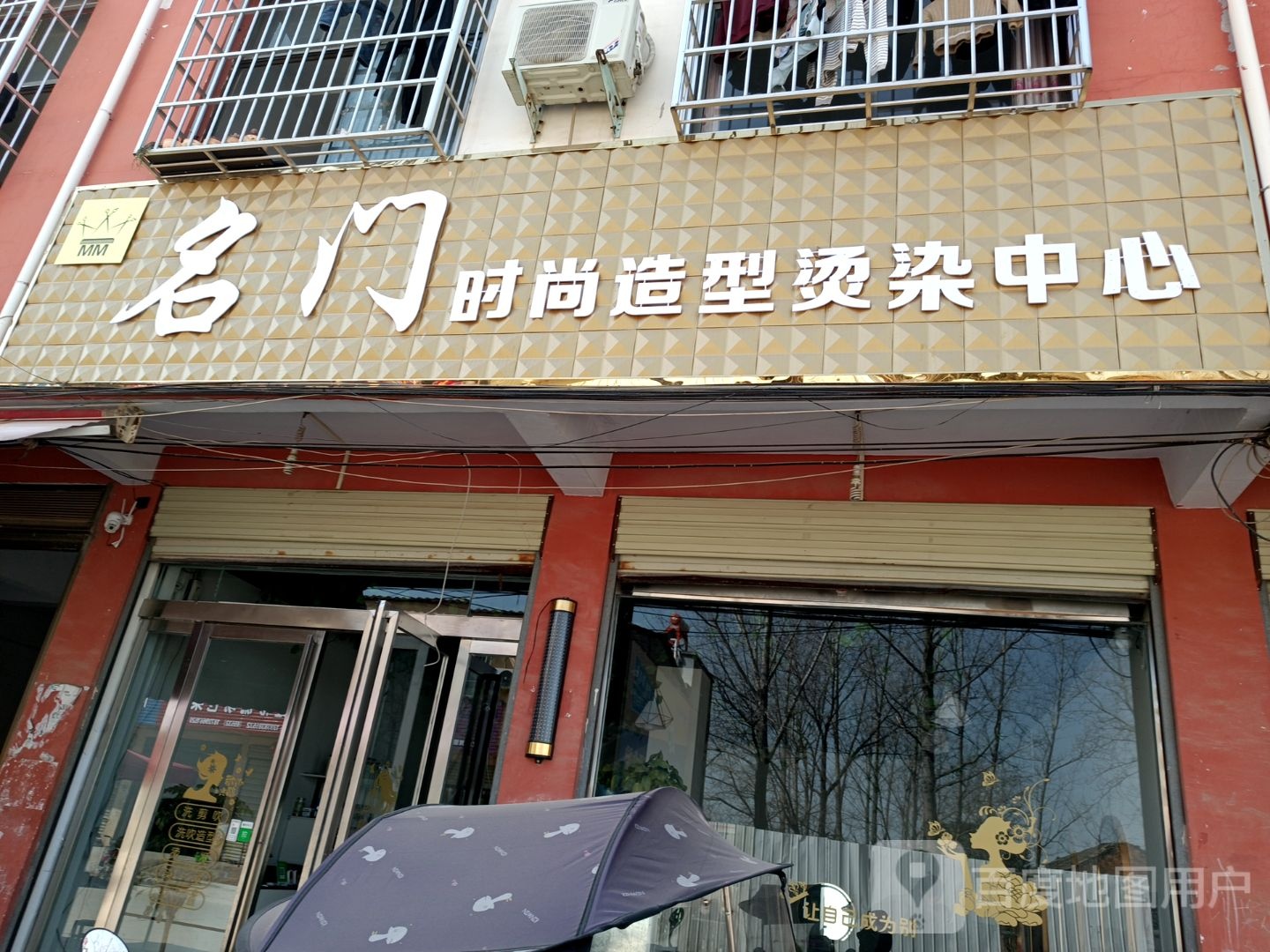 汝南县板店乡名门造型(文化街店)