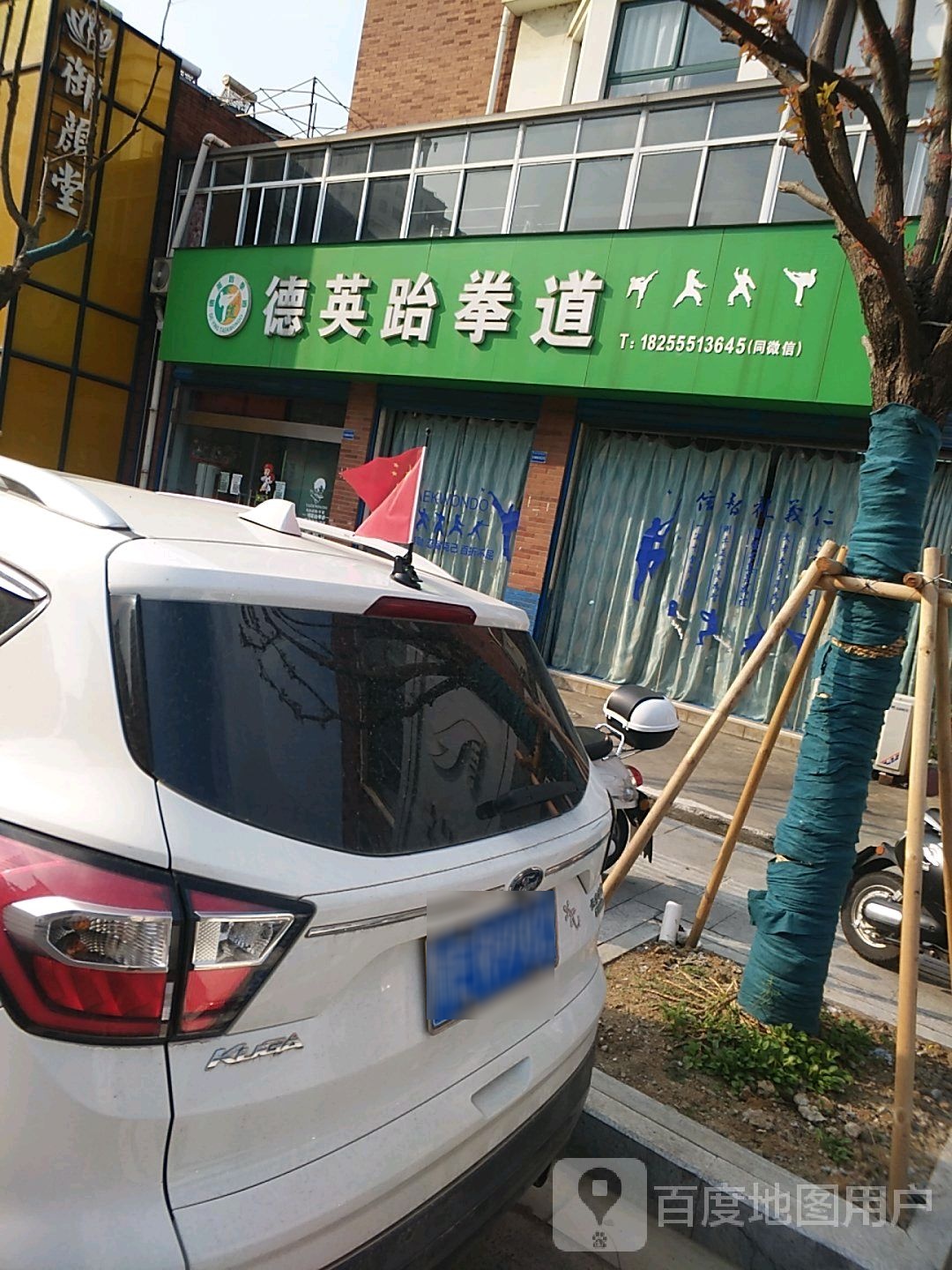 德英跆拳