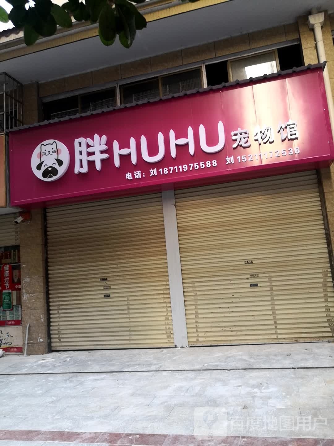 胖HUHU宠物馆