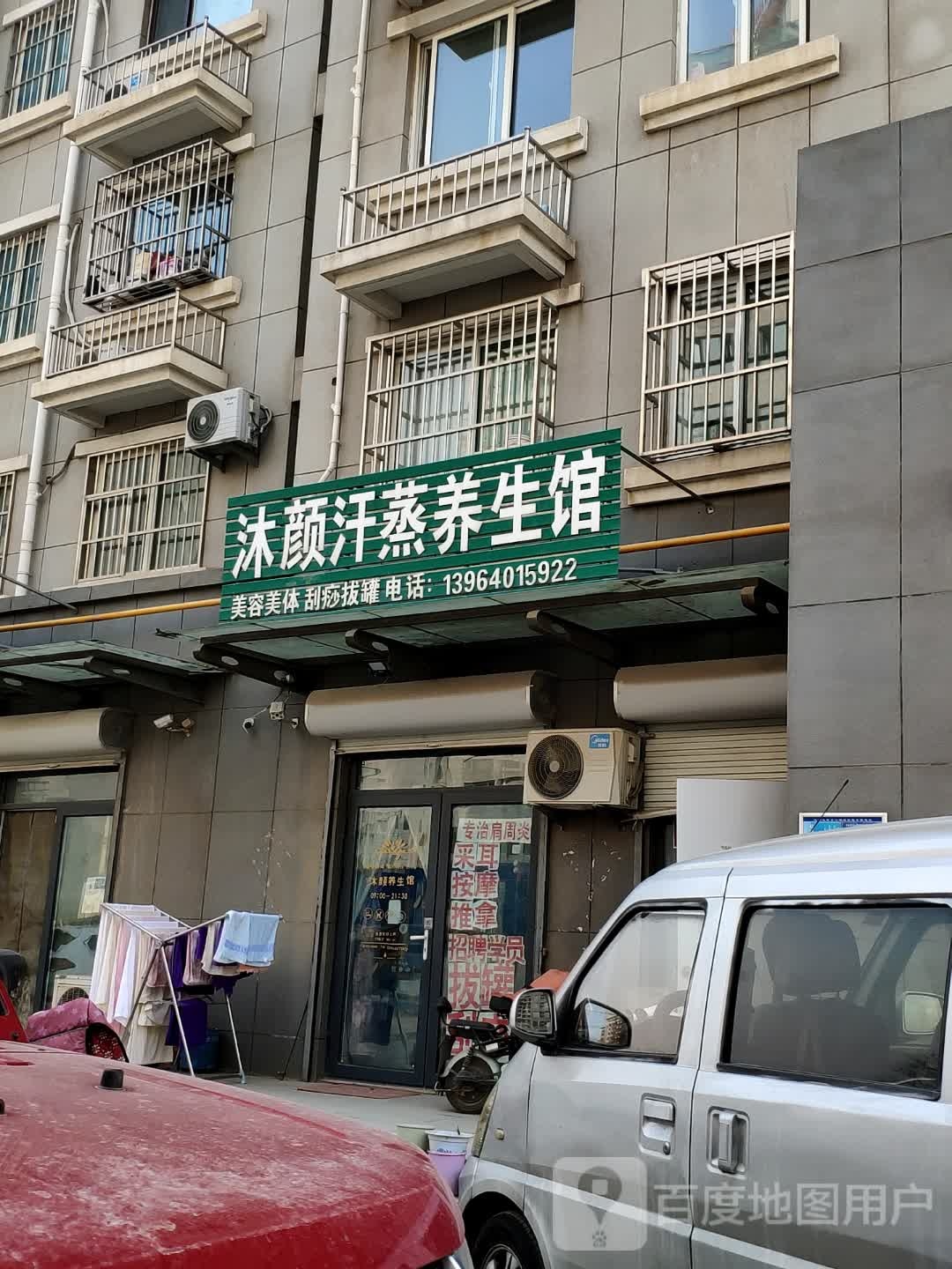 沐颜汗蒸养生馆(三涧溪公寓店)