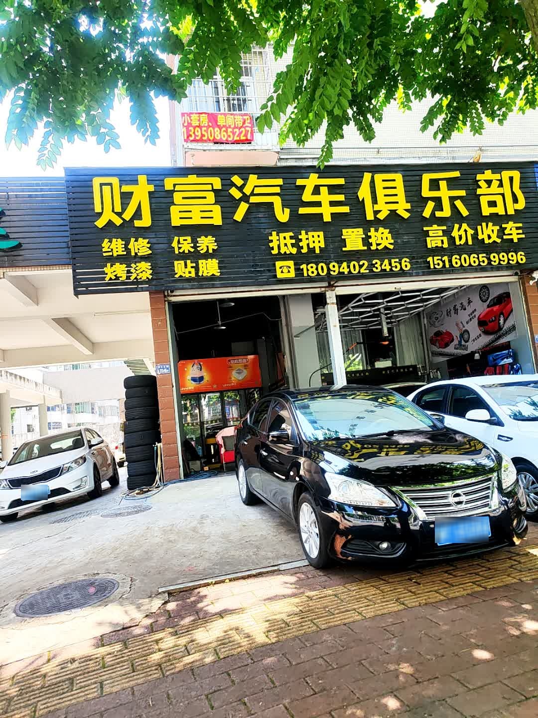 财富汽车俱乐部