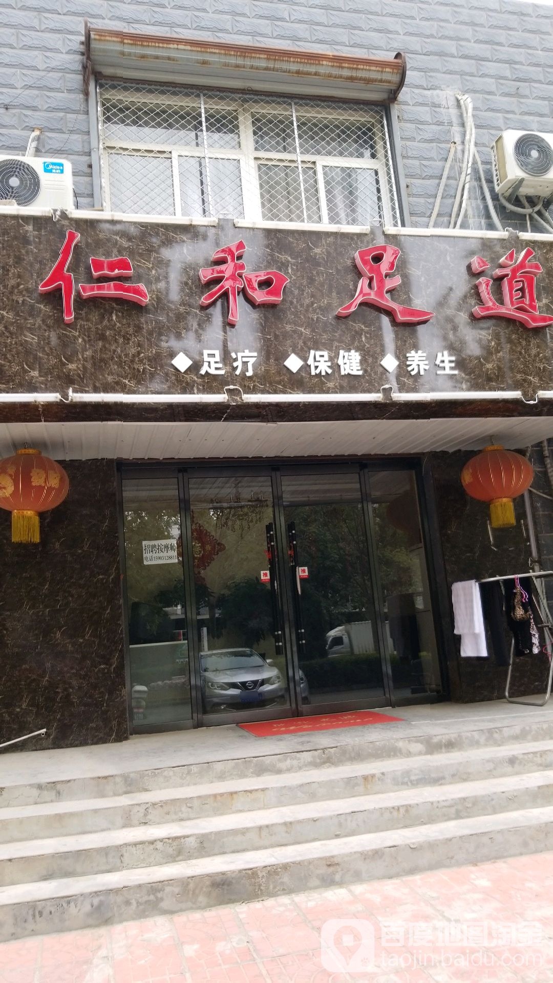 仁和足道