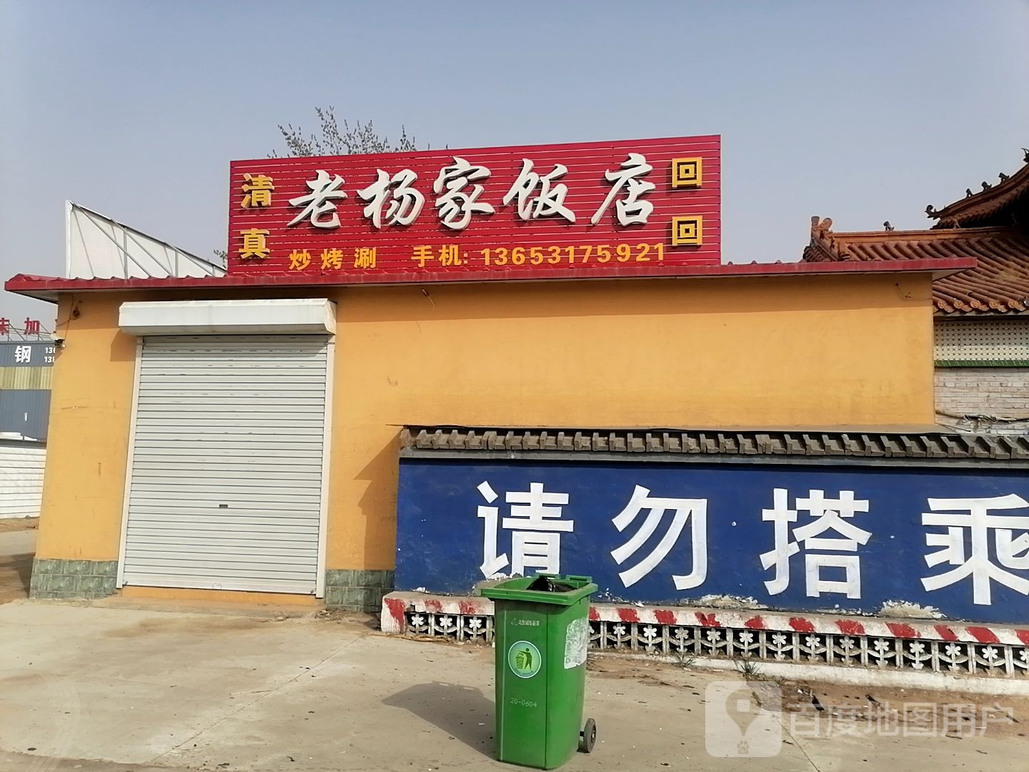 清真老杨家饭店