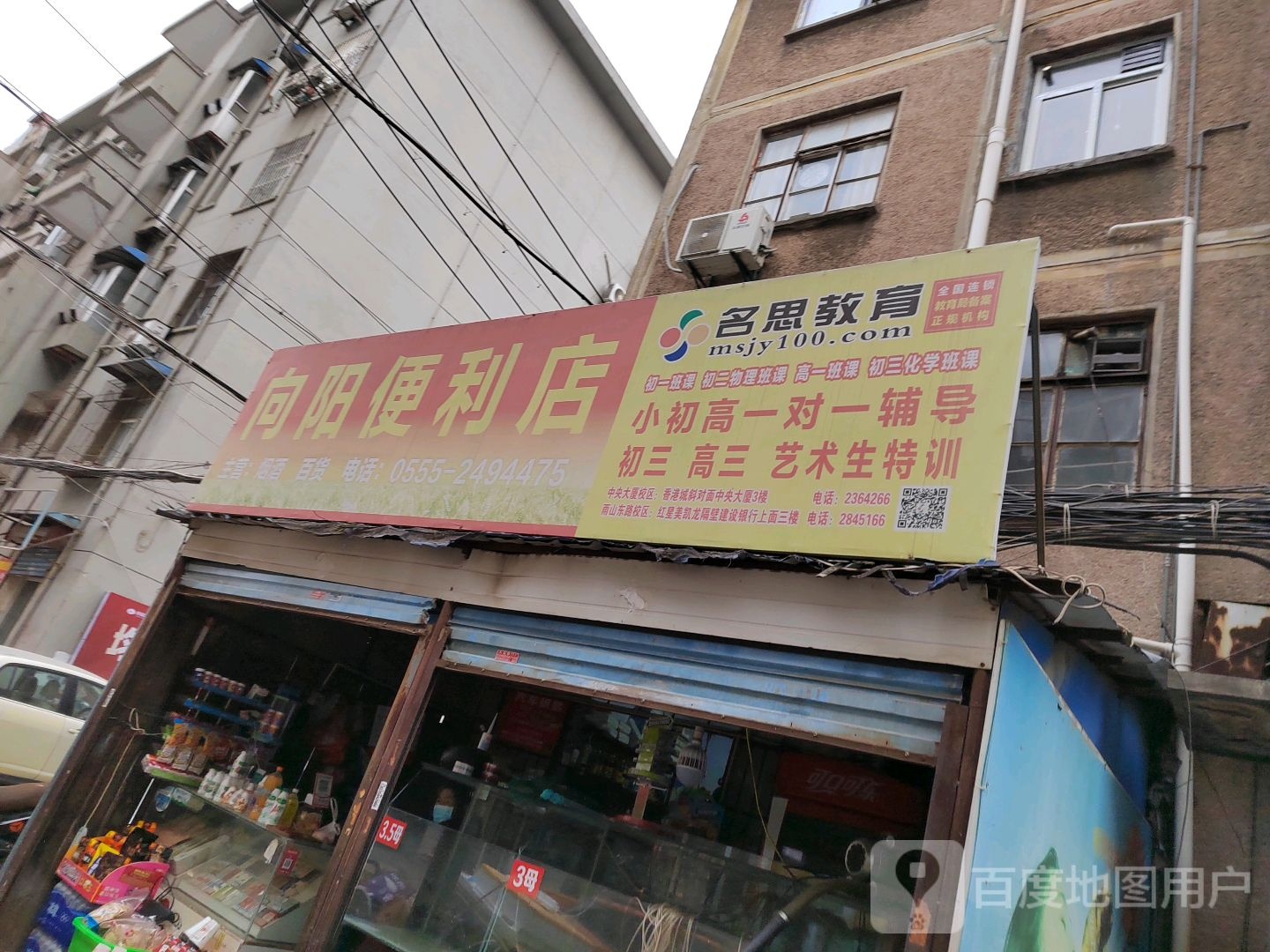 向阳便利店(花山路店)