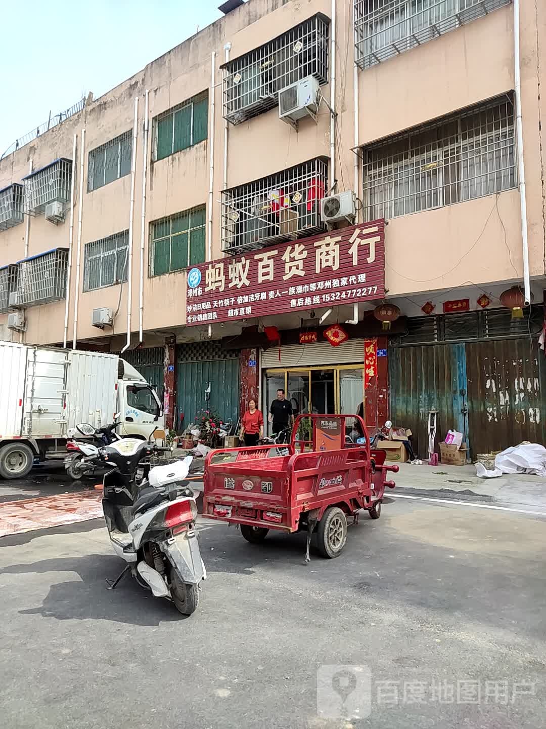 邓州市蚂蚁百货商行