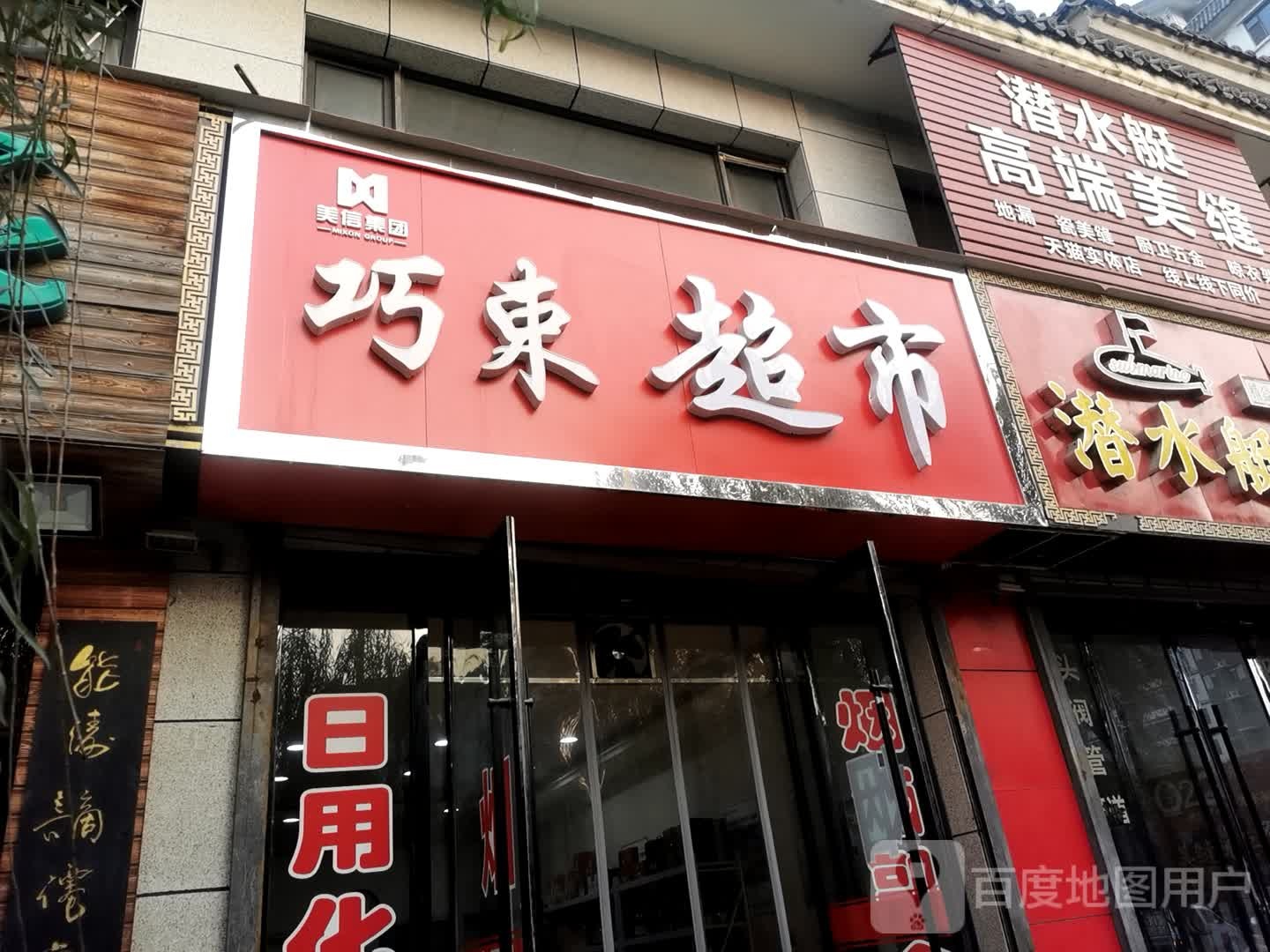 巧东潮湿