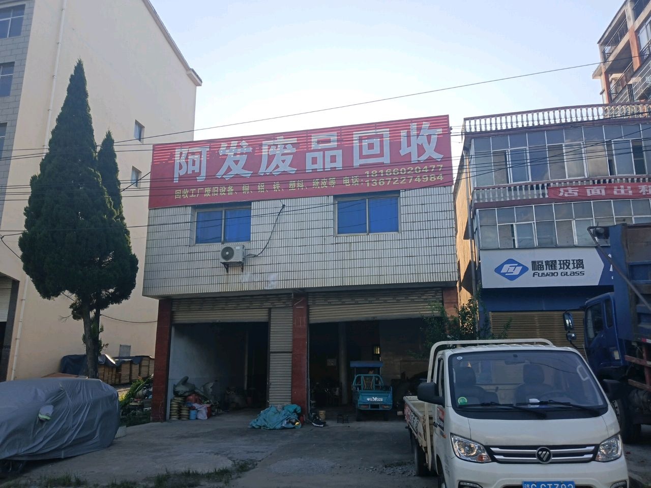 阿发废品回收