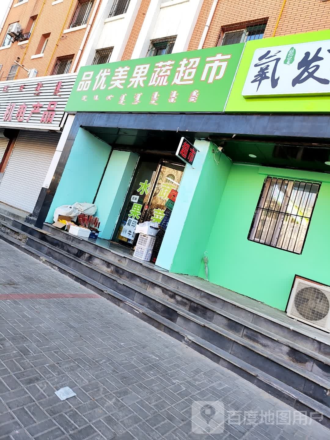 品优美果菜超市