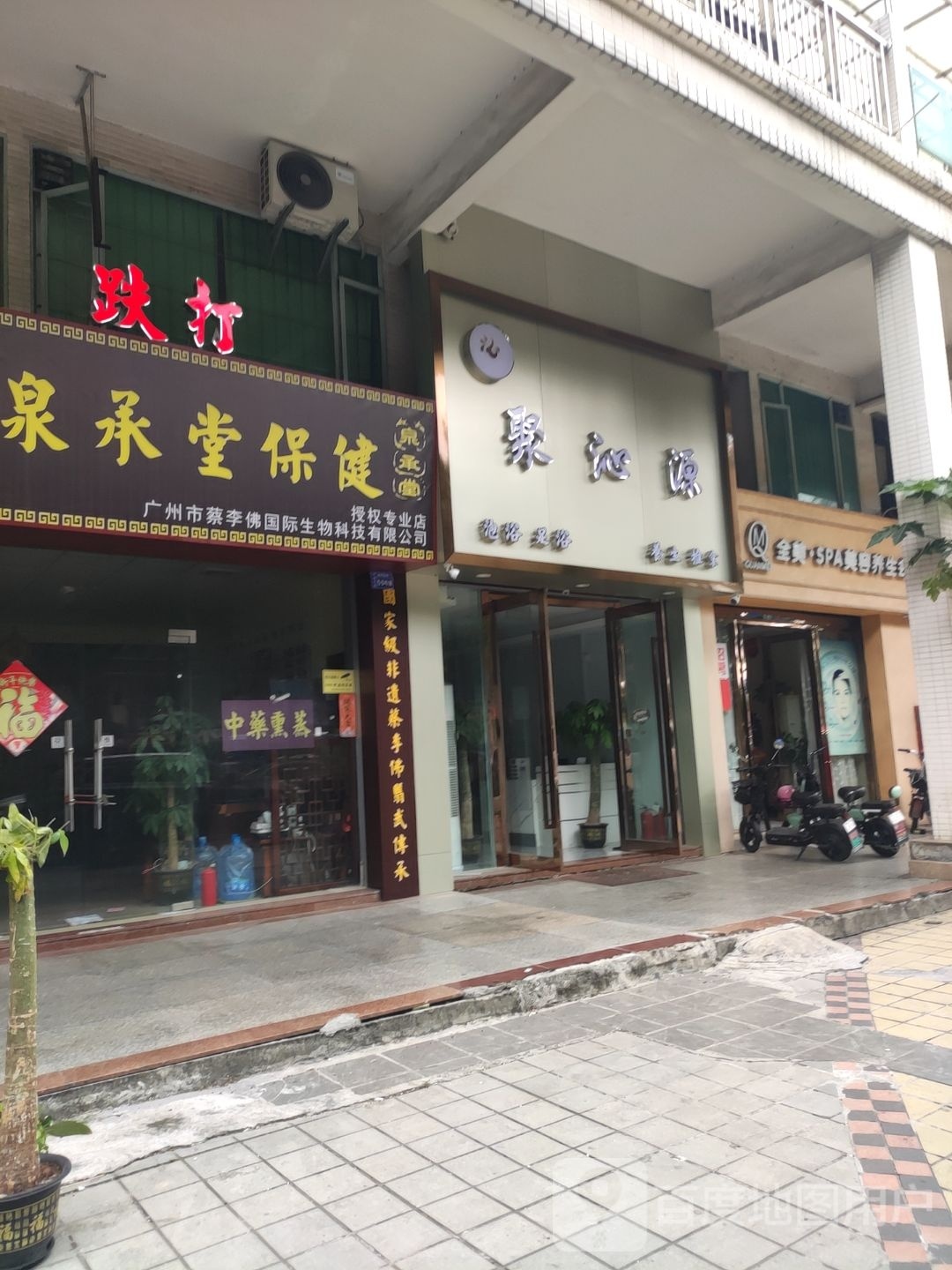 聚沁源泡浴足浴