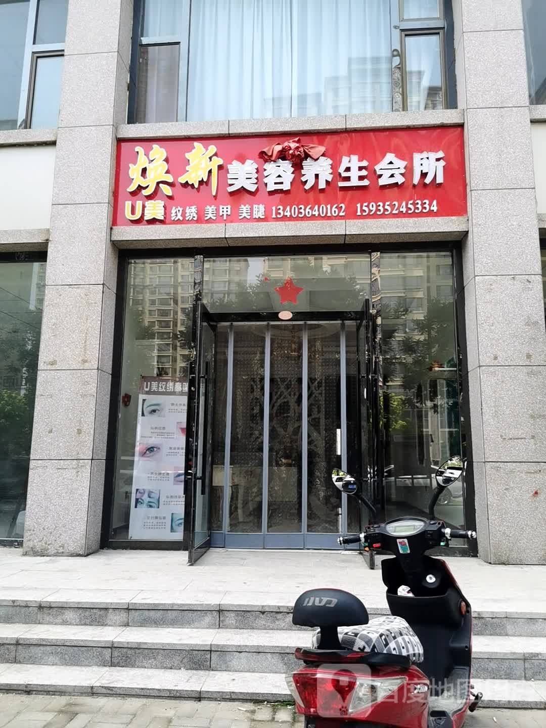 焕新美容养生会所