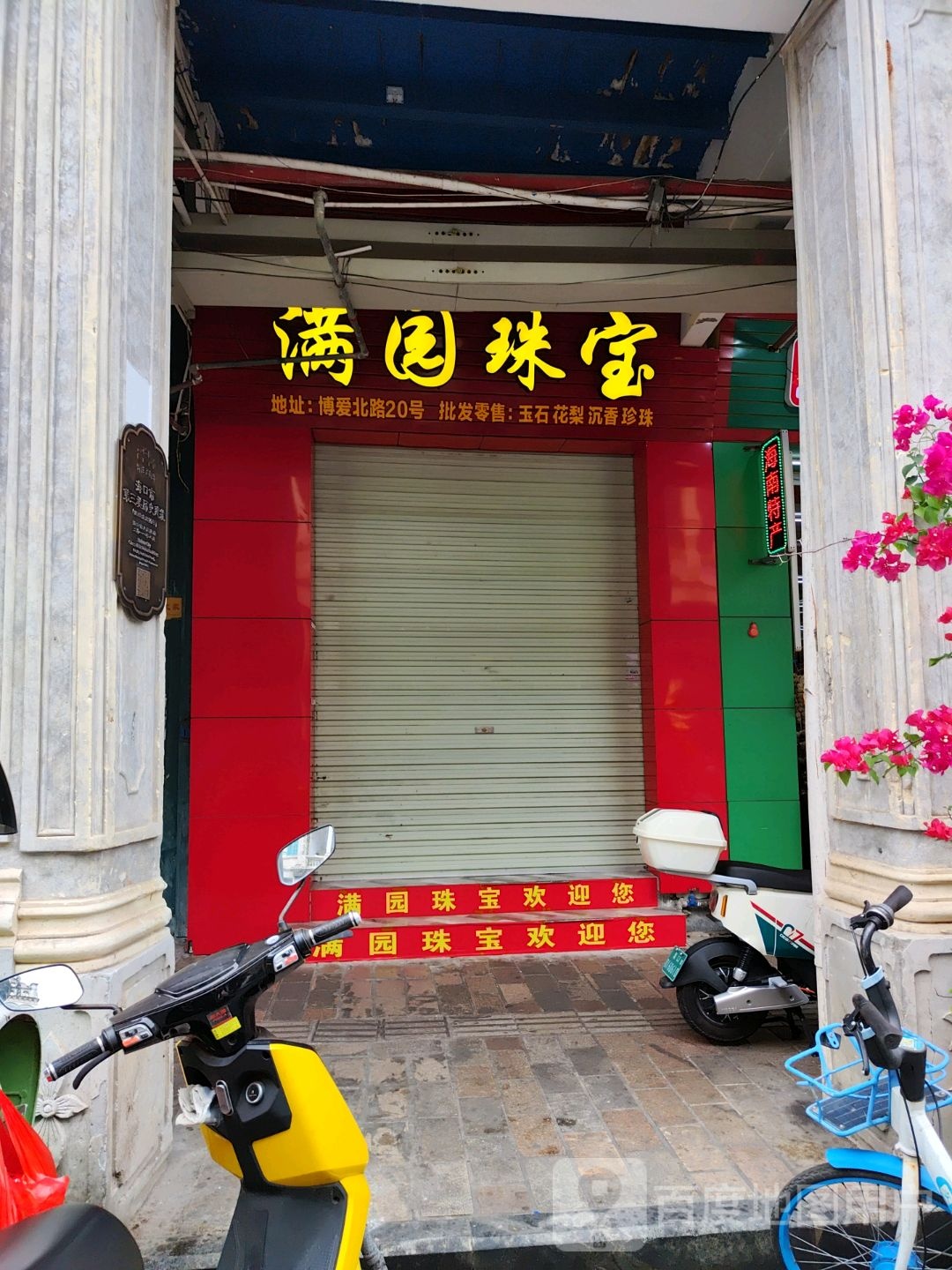 满园珠宝