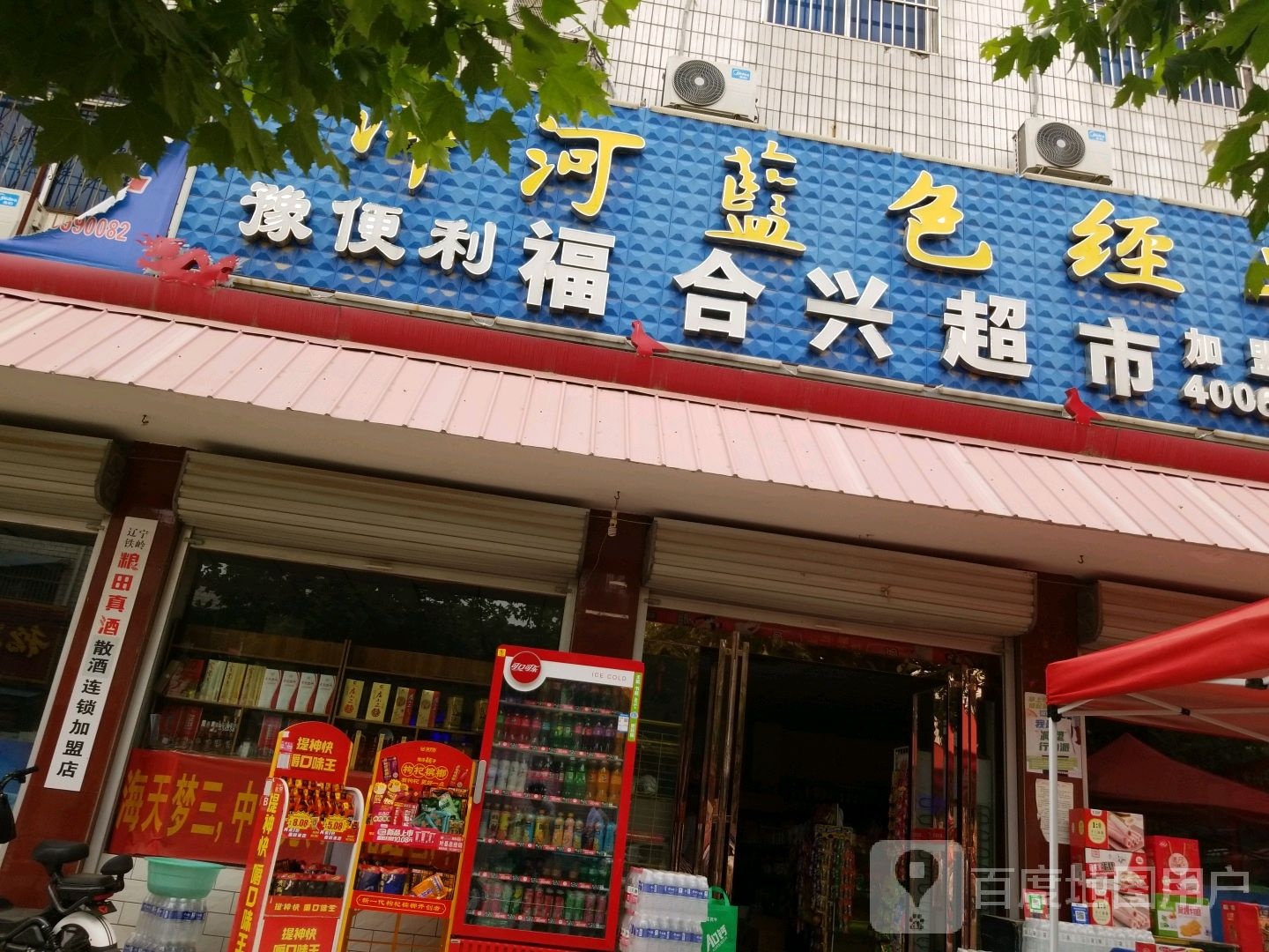 合鑫超市(健康路店)