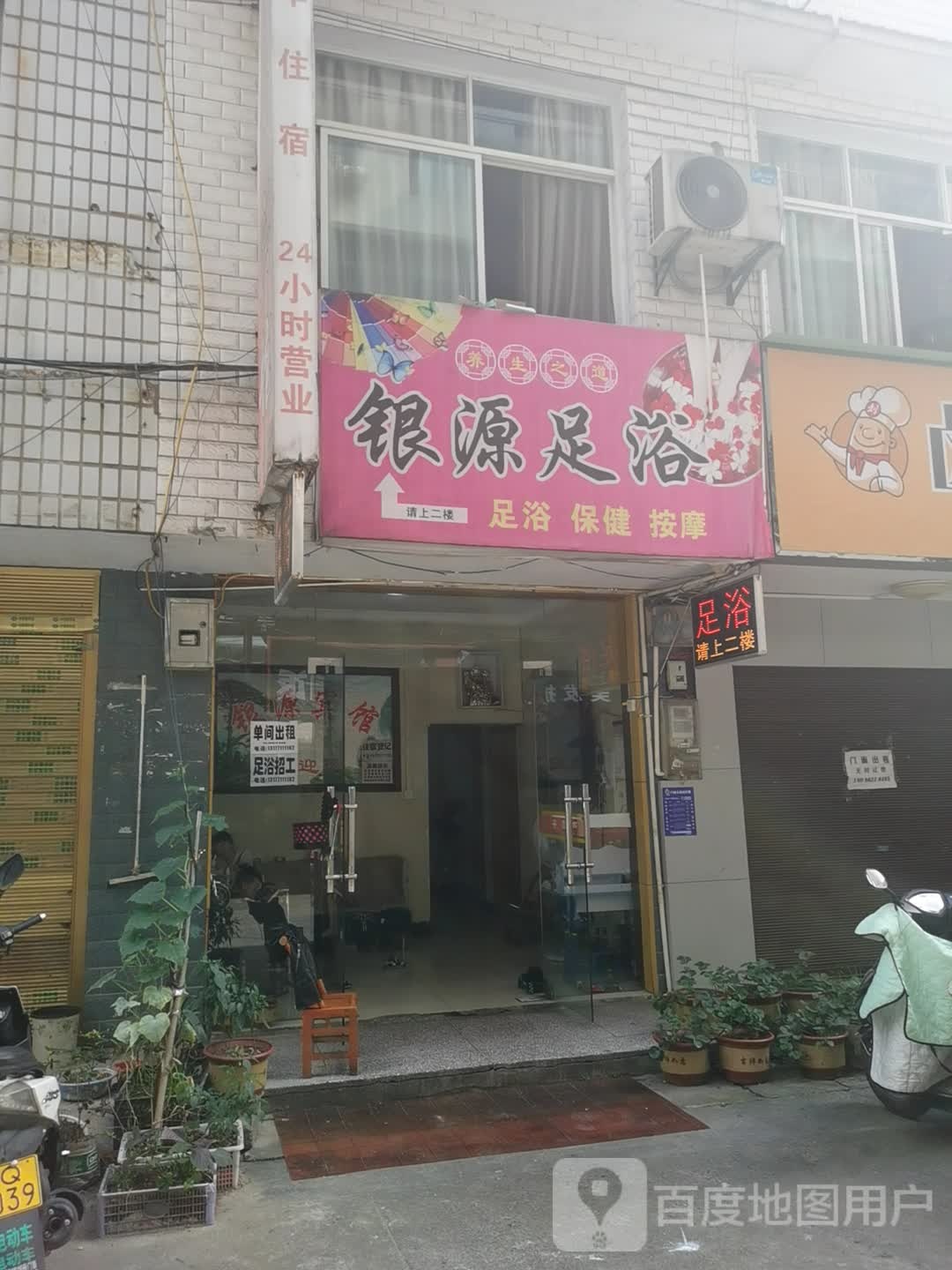 银源足浴