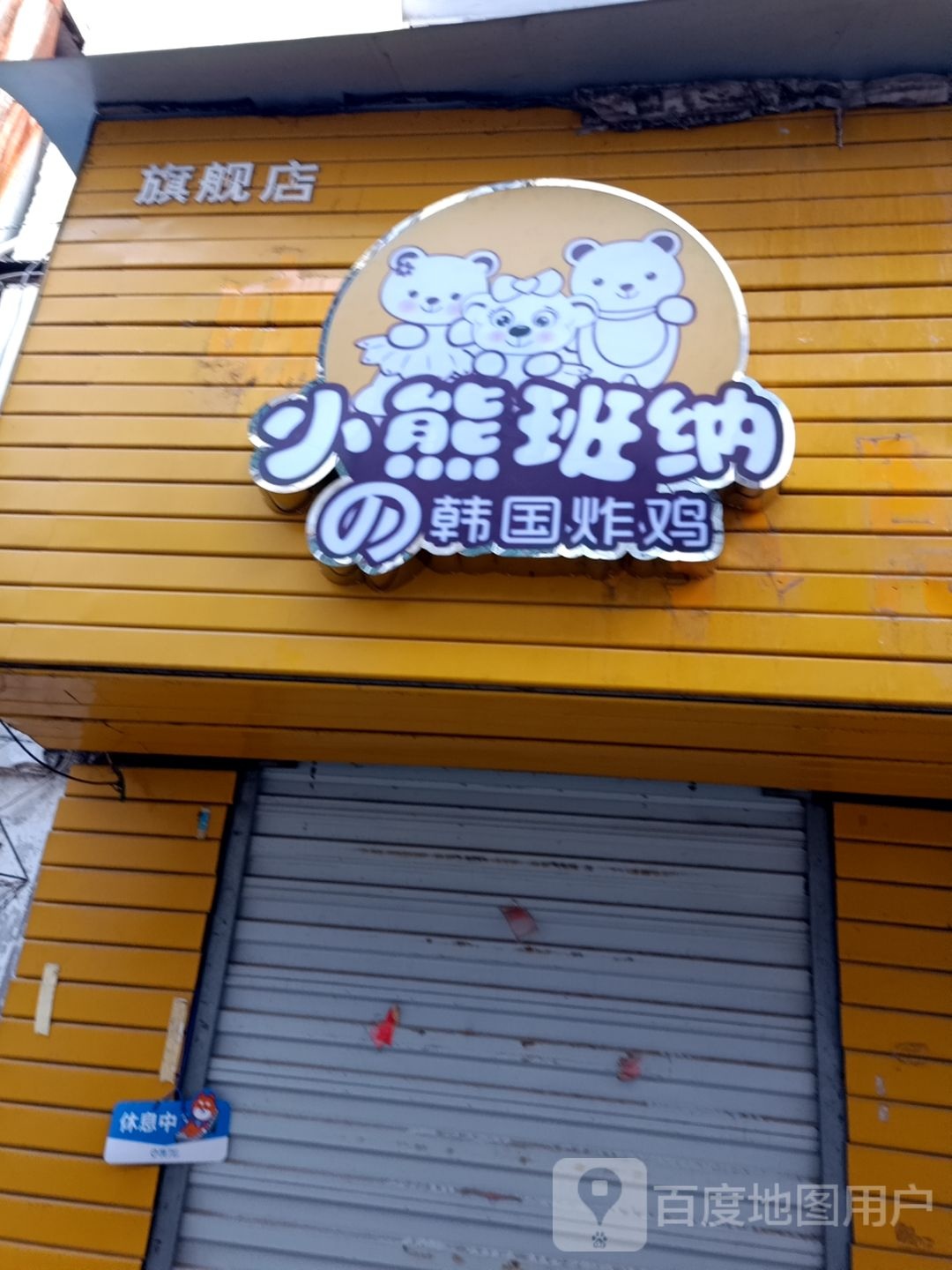小胸班纳韩国炸鸡